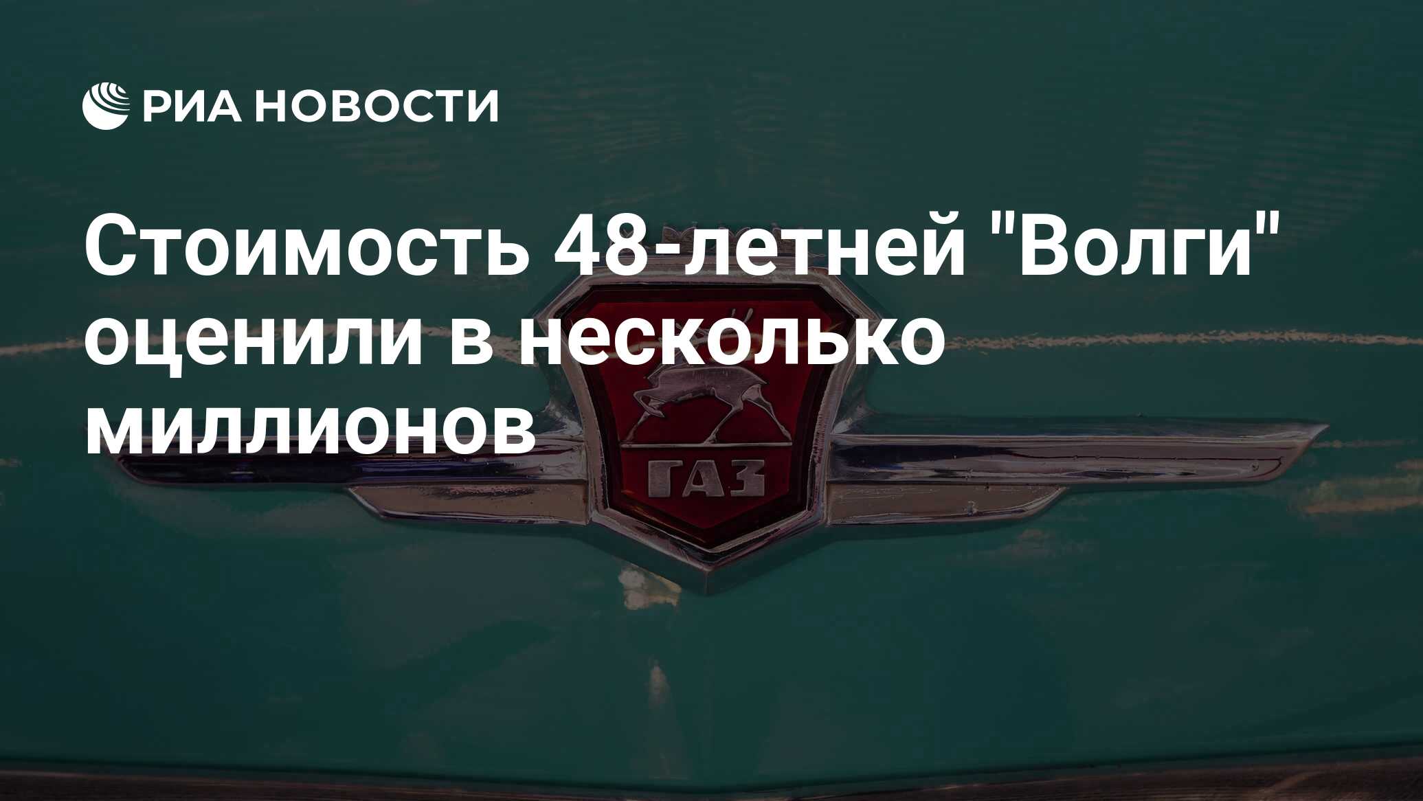 Стоимость 48-летней 