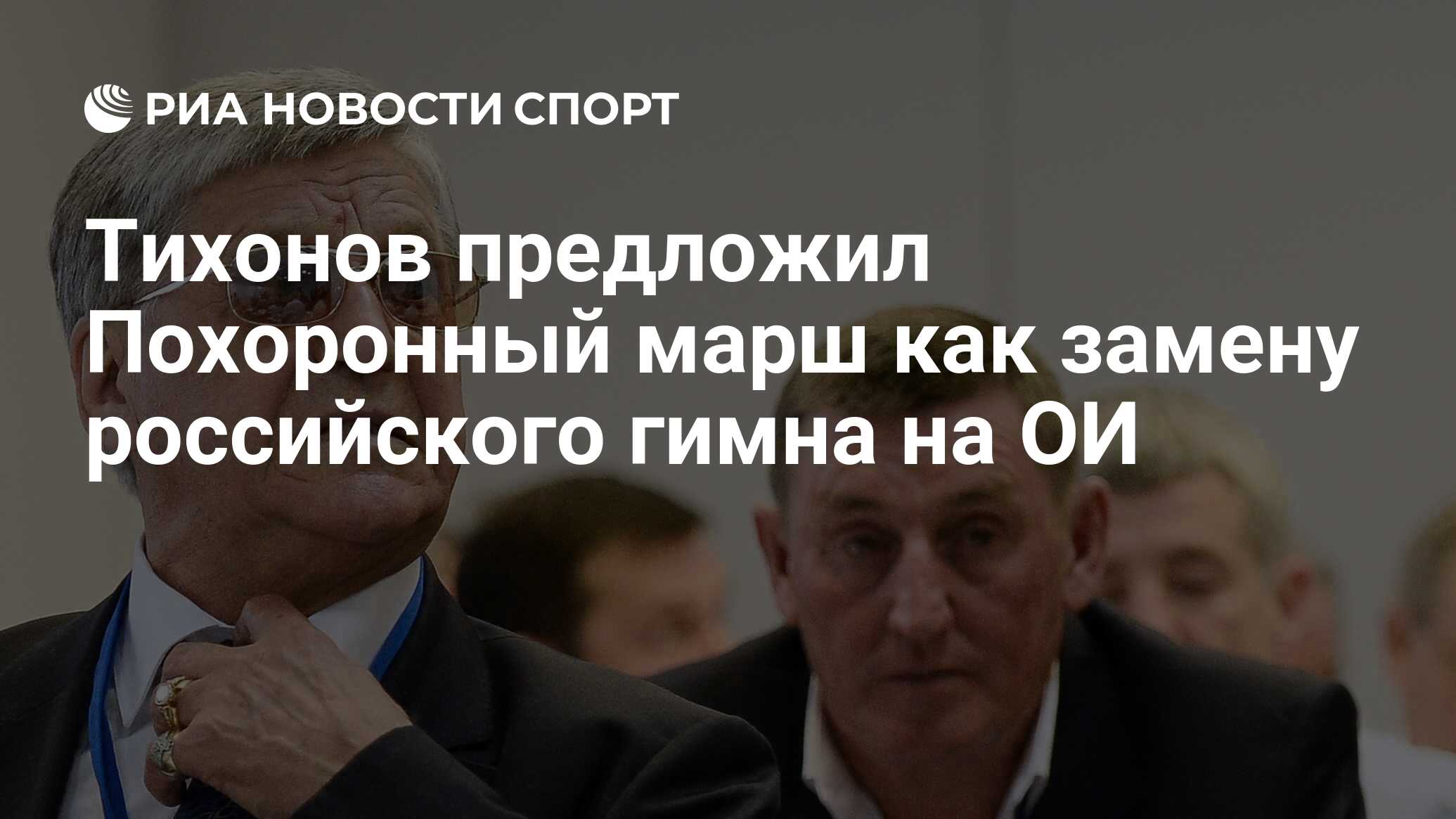 Тихонов предложил Похоронный марш как замену российского гимна на ОИ - РИА  Новости Спорт, 18.01.2021