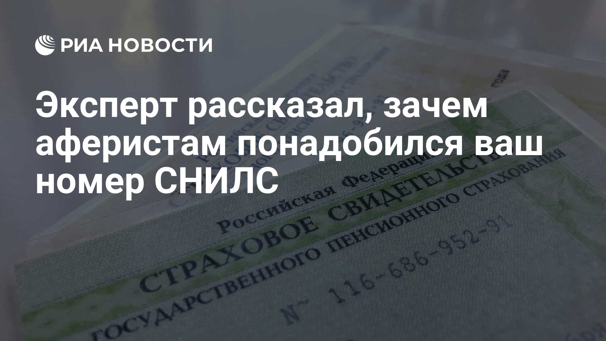 Эксперт рассказал, зачем аферистам понадобился ваш номер СНИЛС - РИА  Новости, 24.01.2022