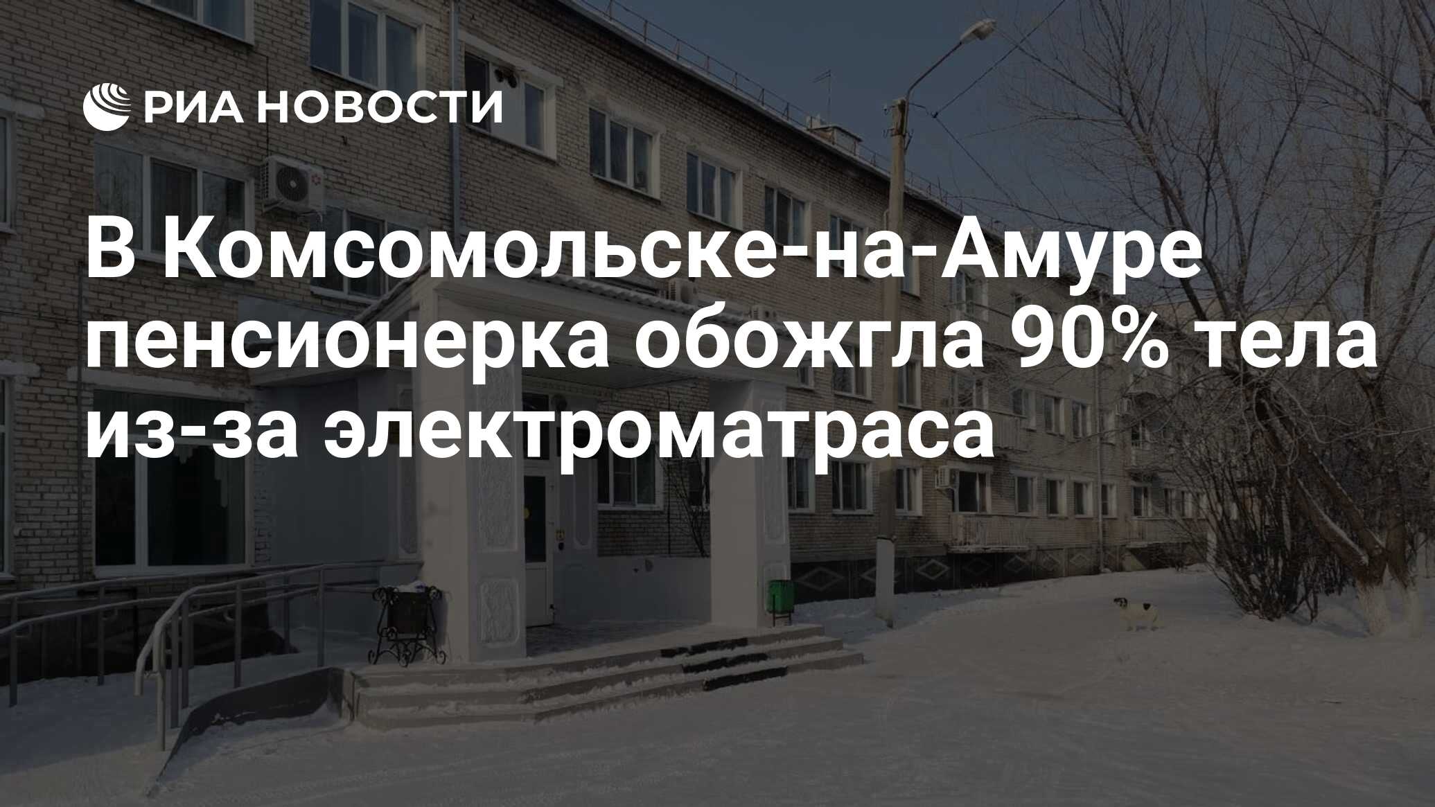 В Комсомольске-на-Амуре пенсионерка обожгла 90% тела из-за электроматраса -  РИА Новости, 19.01.2021