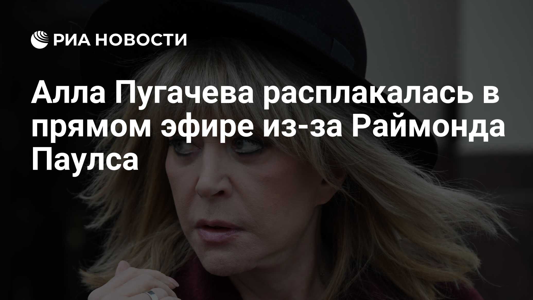 Алла Пугачева расплакалась в прямом эфире из-за Раймонда Паулса - РИА  Новости, 19.01.2021