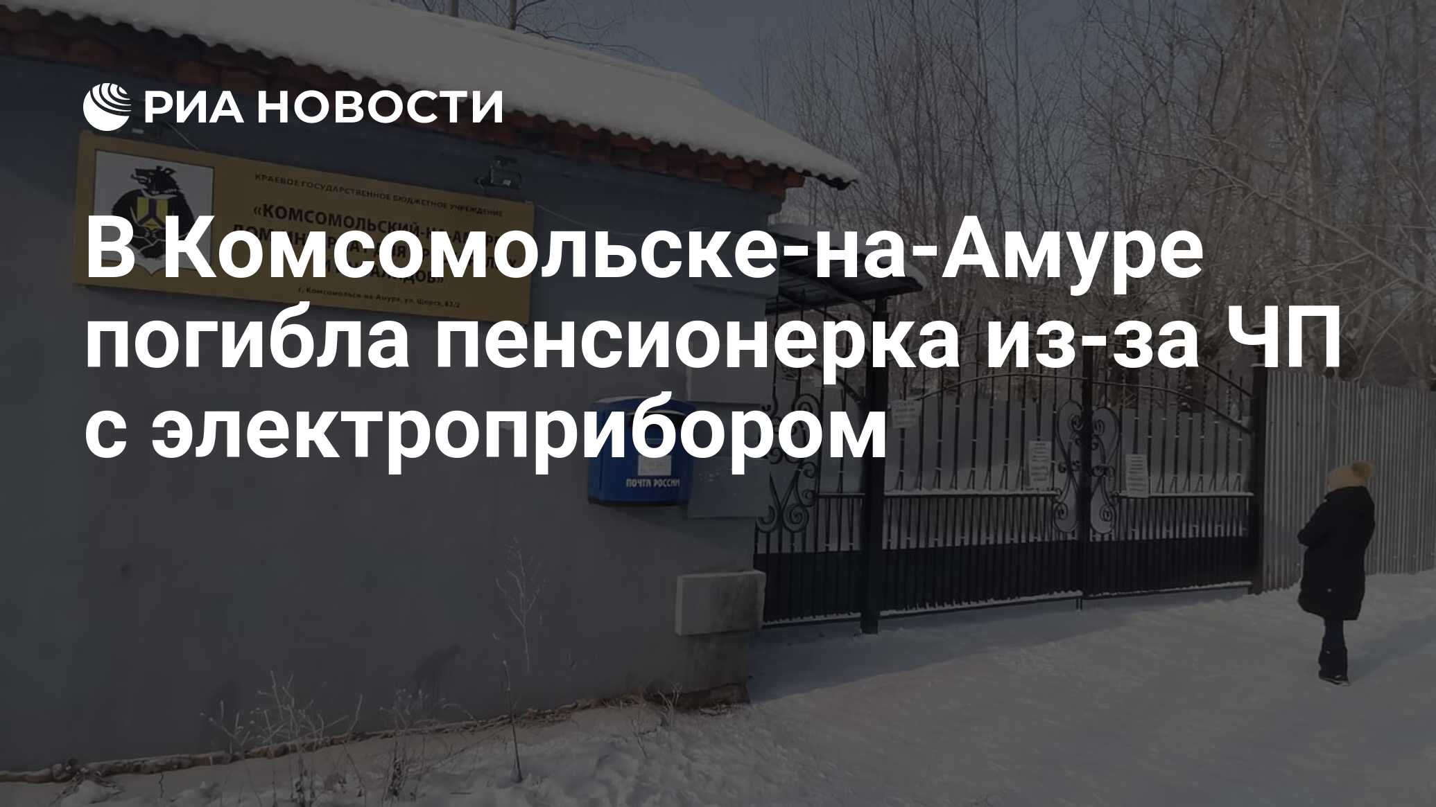 В Комсомольске-на-Амуре погибла пенсионерка из-за ЧП с электроприбором -  РИА Новости, 19.01.2021