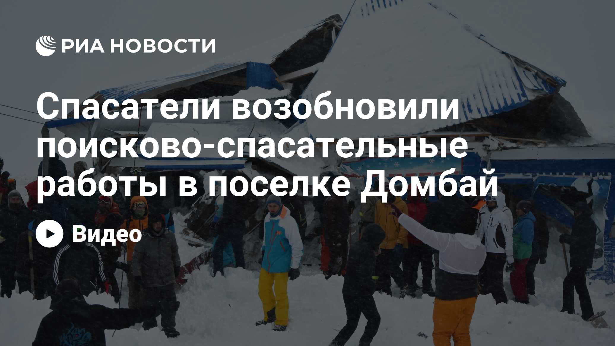 Спасатели возобновили поисково-спасательные работы в поселке Домбай - РИА  Новости, 19.01.2021