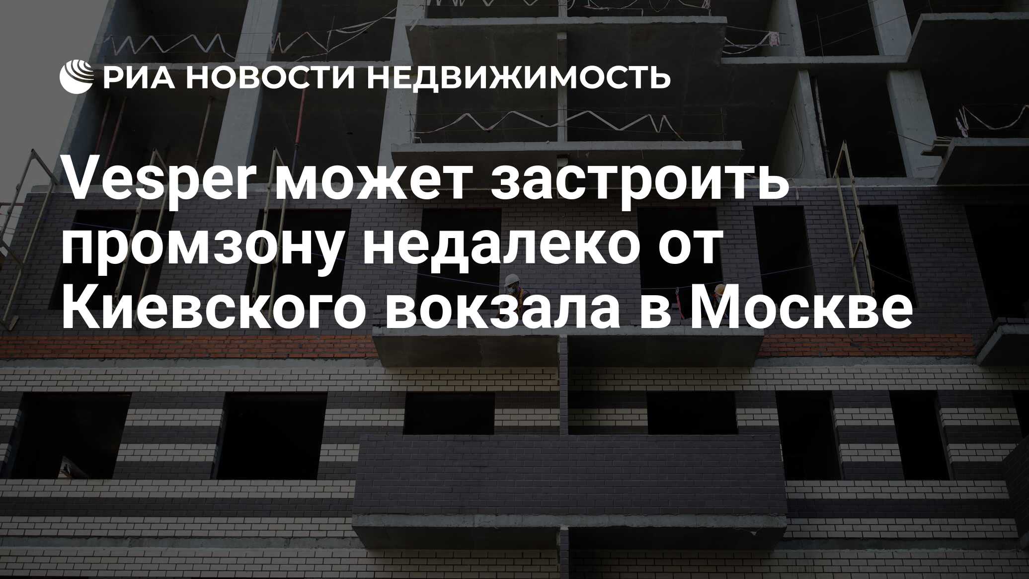 Vesper может застроить промзону недалеко от Киевского вокзала в Москве -  Недвижимость РИА Новости, 19.01.2021