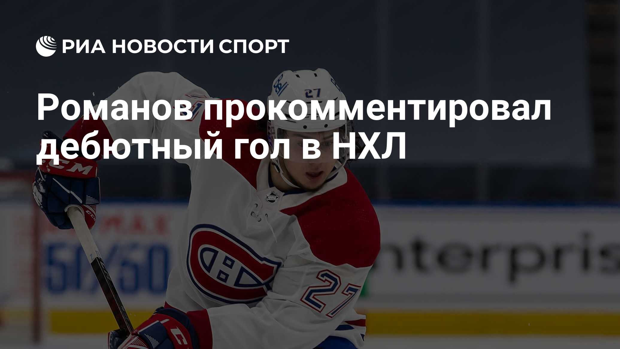 Романов прокомментировал дебютный гол в НХЛ - РИА Новости Спорт, 19.01.2021