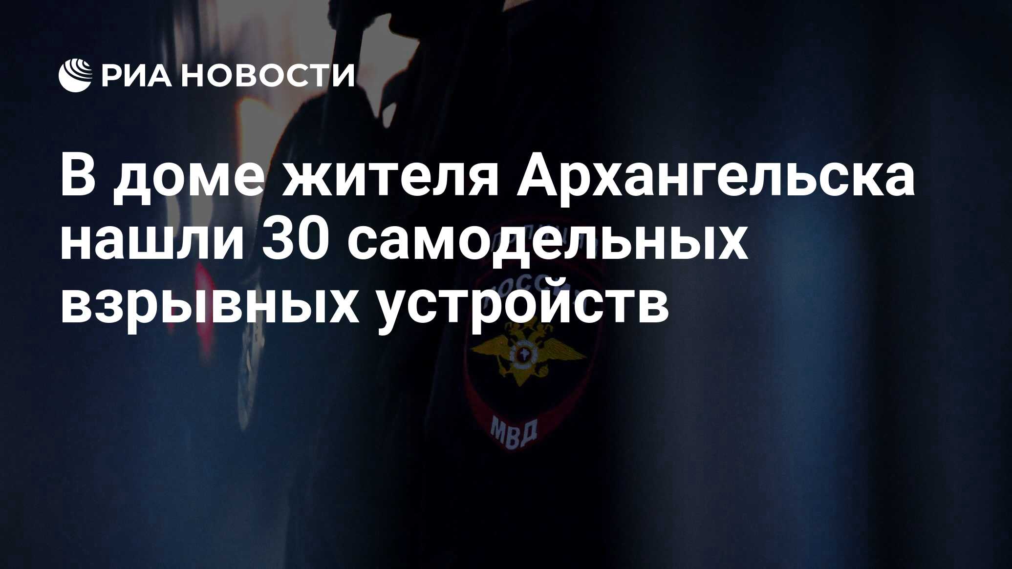 В доме жителя Архангельска нашли 30 самодельных взрывных устройств - РИА  Новости, 19.01.2021