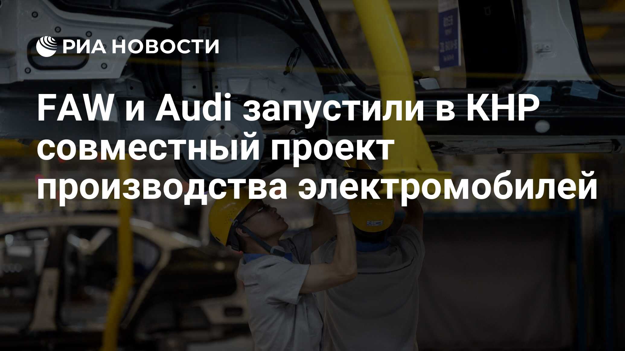 FAW и Audi запустили в КНР совместный проект производства электромобилей -  РИА Новости, 19.01.2021