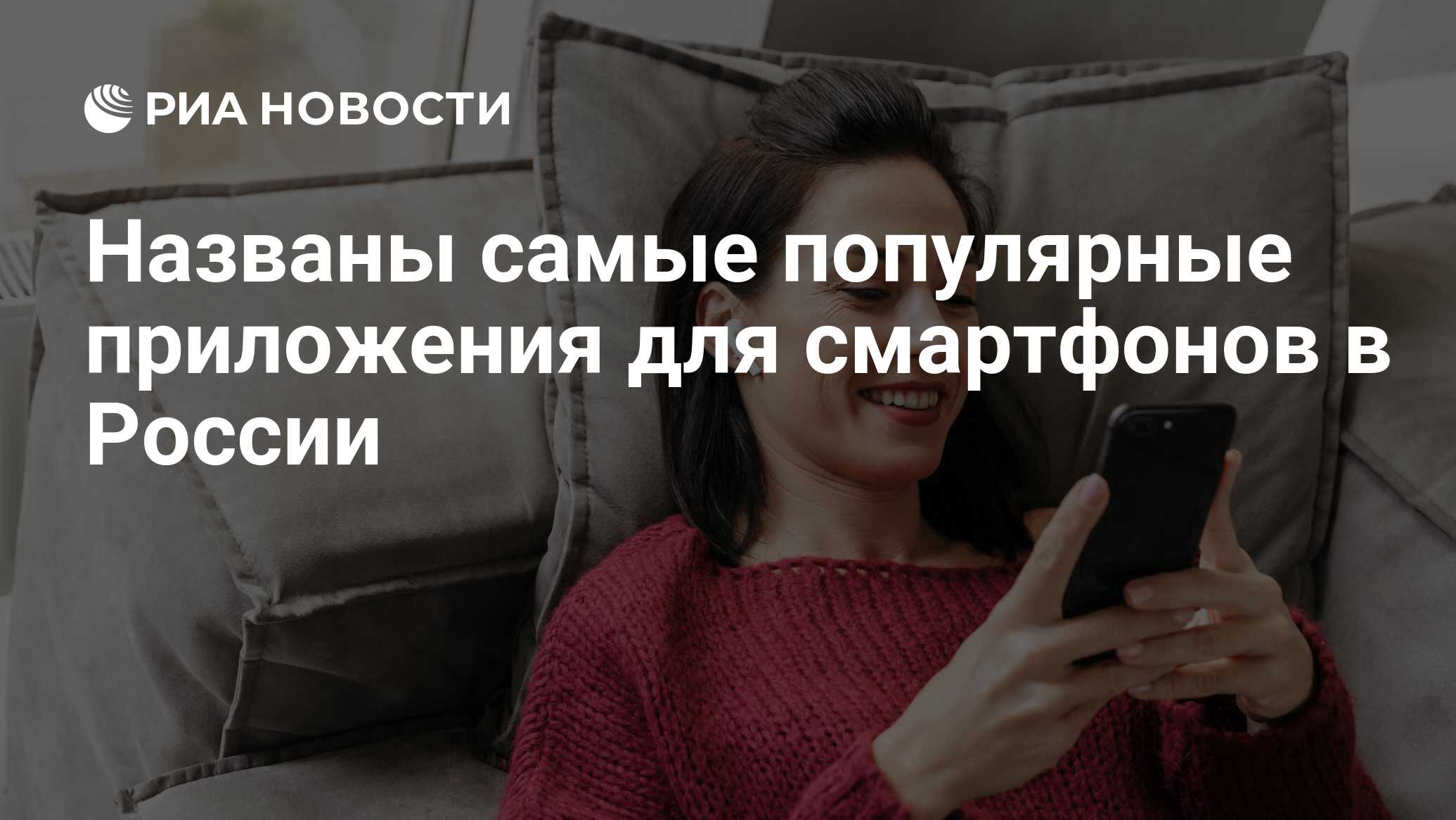 Названы самые популярные приложения для смартфонов в России - РИА Новости,  19.01.2021