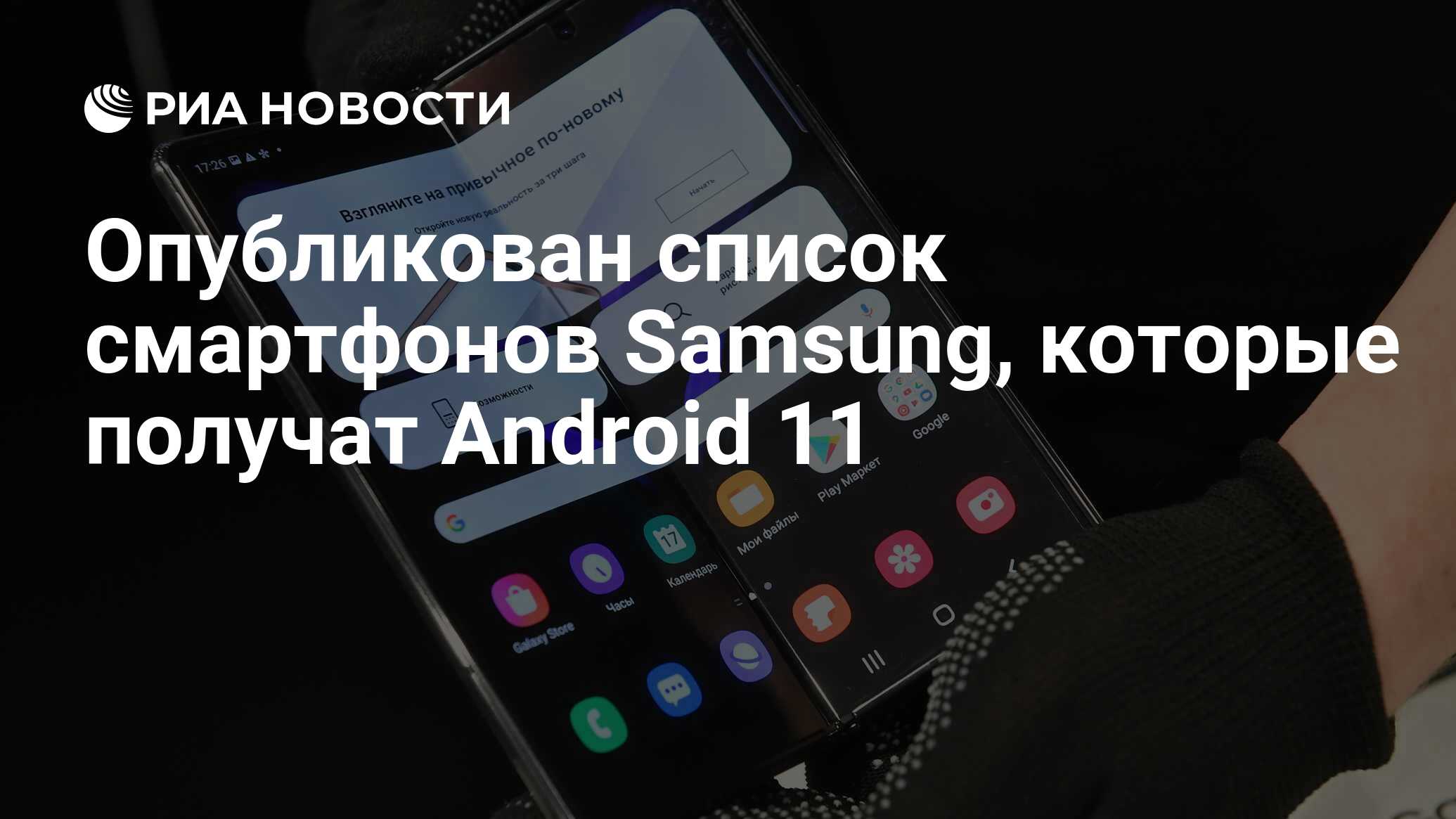 Опубликован список смартфонов Samsung, которые получат Android 11 - РИА  Новости, 19.01.2021