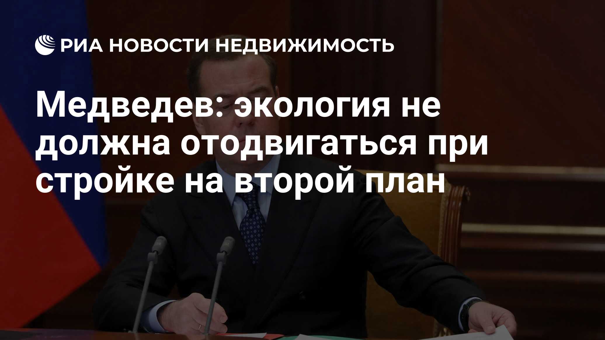 Медведев: экология не должна отодвигаться при стройке на второй план -  Недвижимость РИА Новости, 19.01.2021