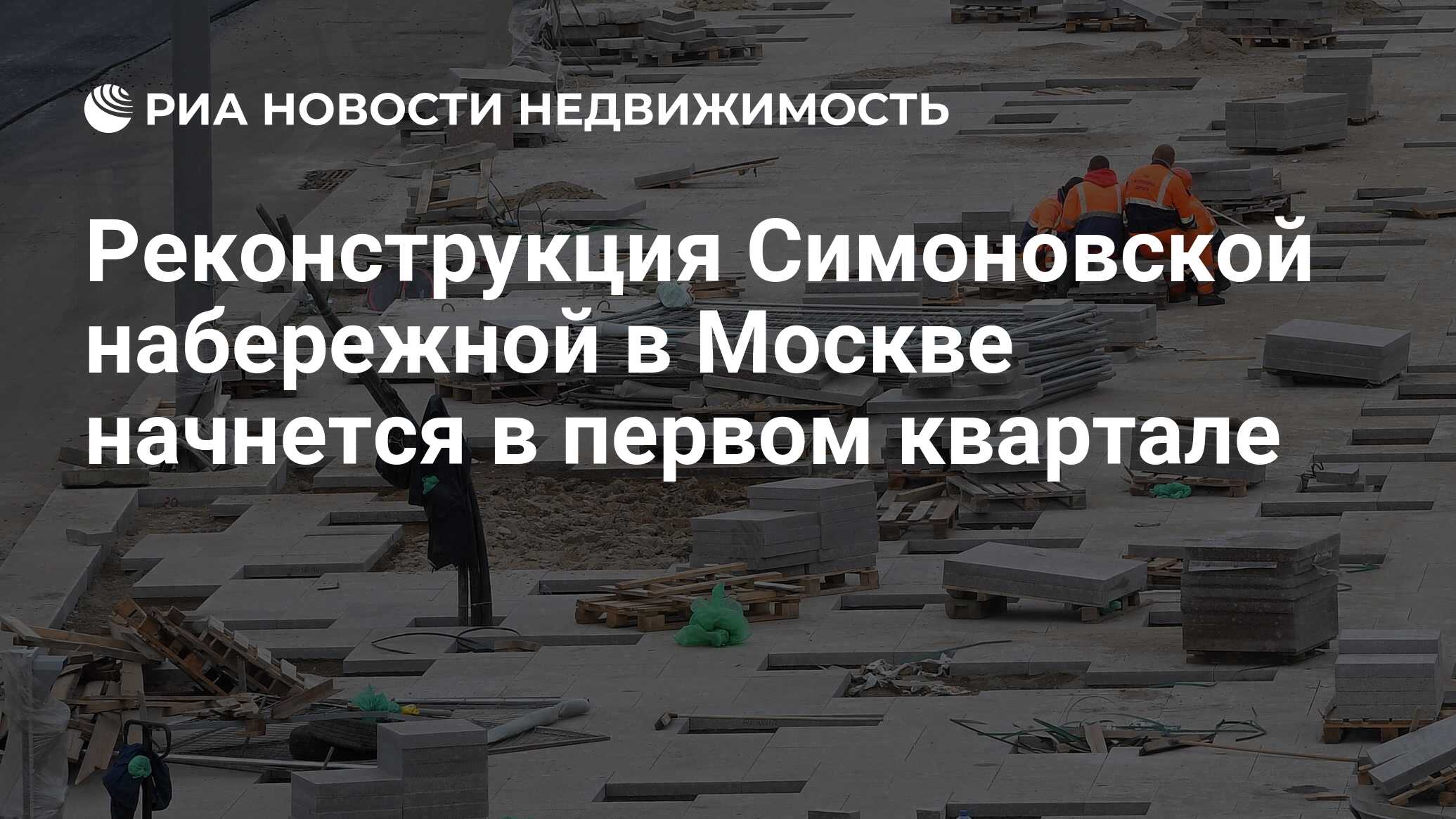 Реконструкция Симоновской набережной в Москве начнется в первом квартале -  Недвижимость РИА Новости, 19.01.2021