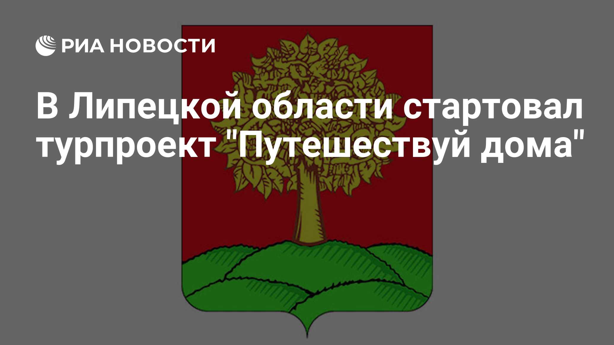 В Липецкой области стартовал турпроект 