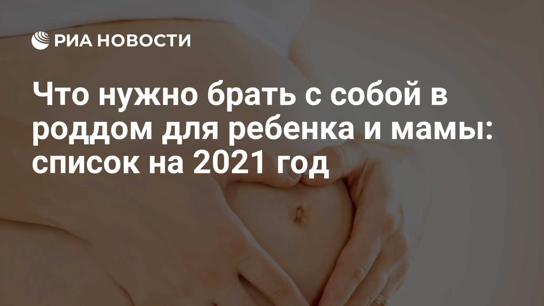 Что нужно брать с собой в роддом для ребенка и мамы: список на 2021 год -  РИА Новости, 29.06.2022