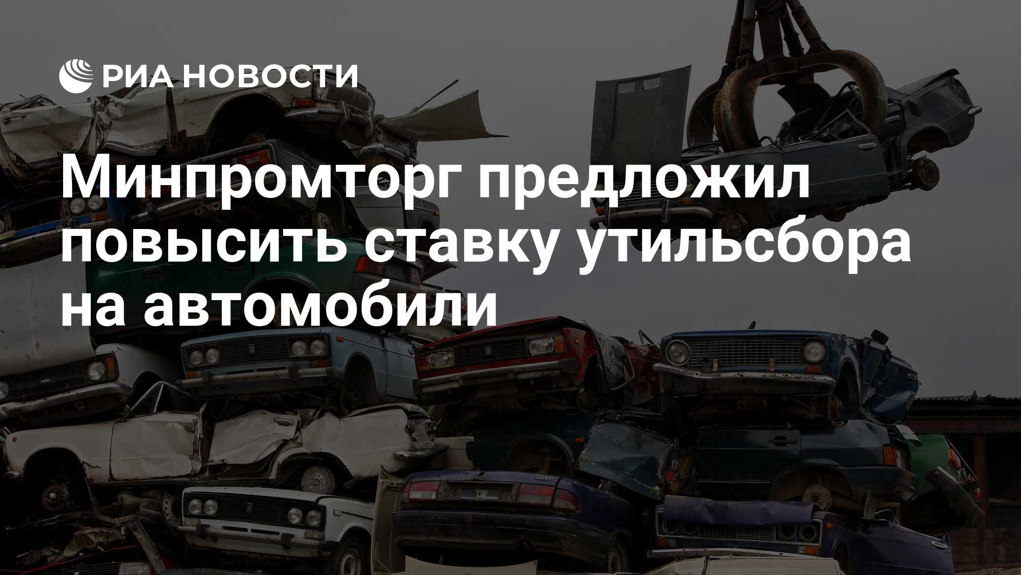 Минпромторг предложил повысить ставку утильсбора на автомобили - РИА  Новости, 20.01.2021