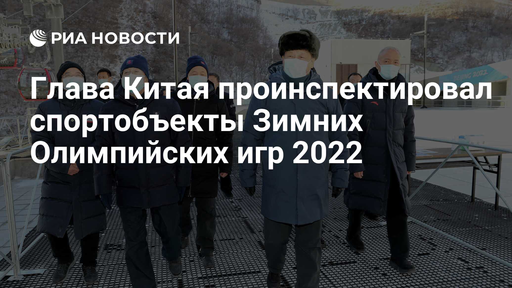 Глава Китая проинспектировал спортобъекты Зимних Олимпийских игр 2022 - РИА  Новости, 20.01.2021