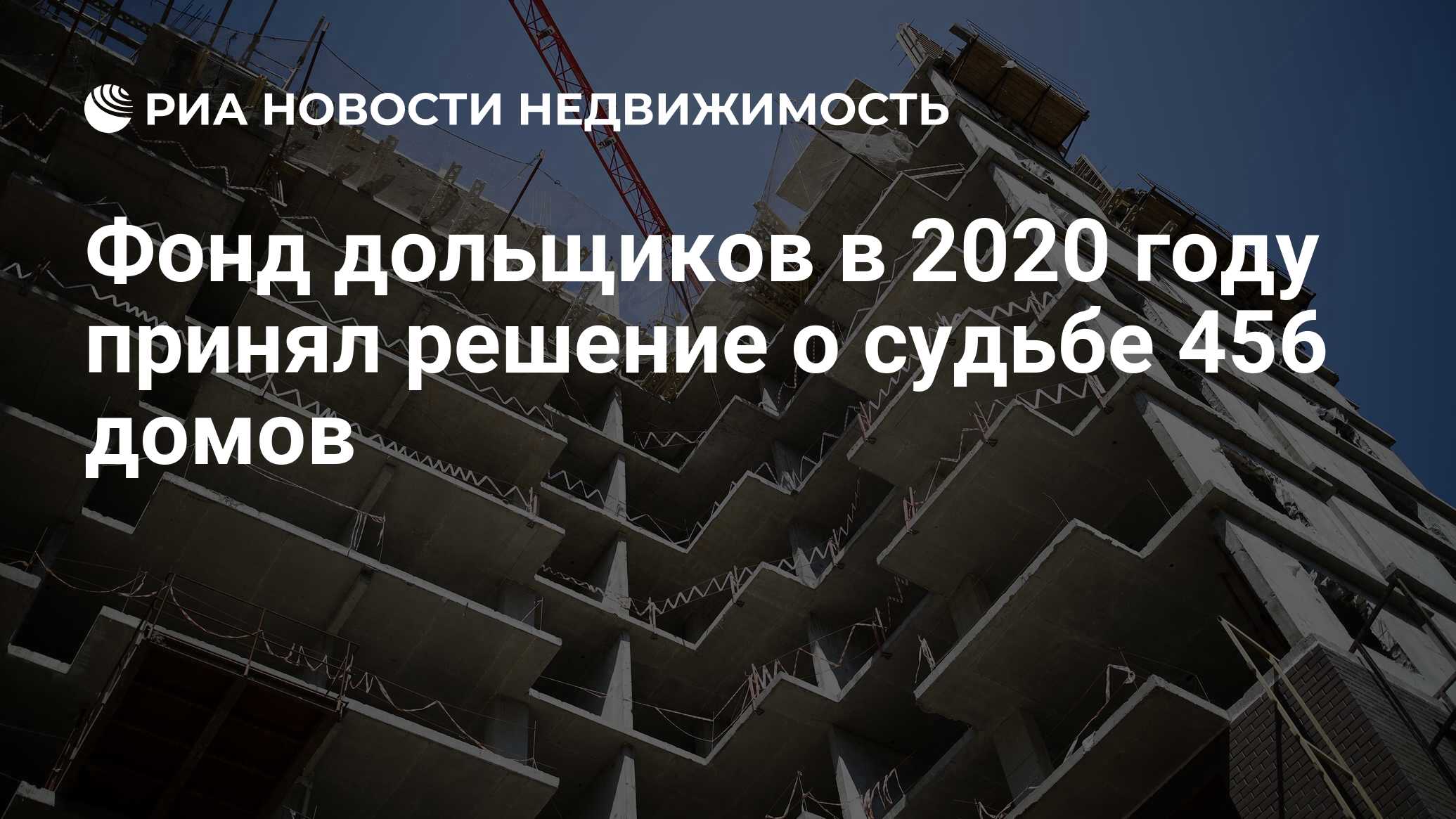 Фонд дольщиков в 2020 году принял решение о судьбе 456 домов - Недвижимость  РИА Новости, 20.01.2021