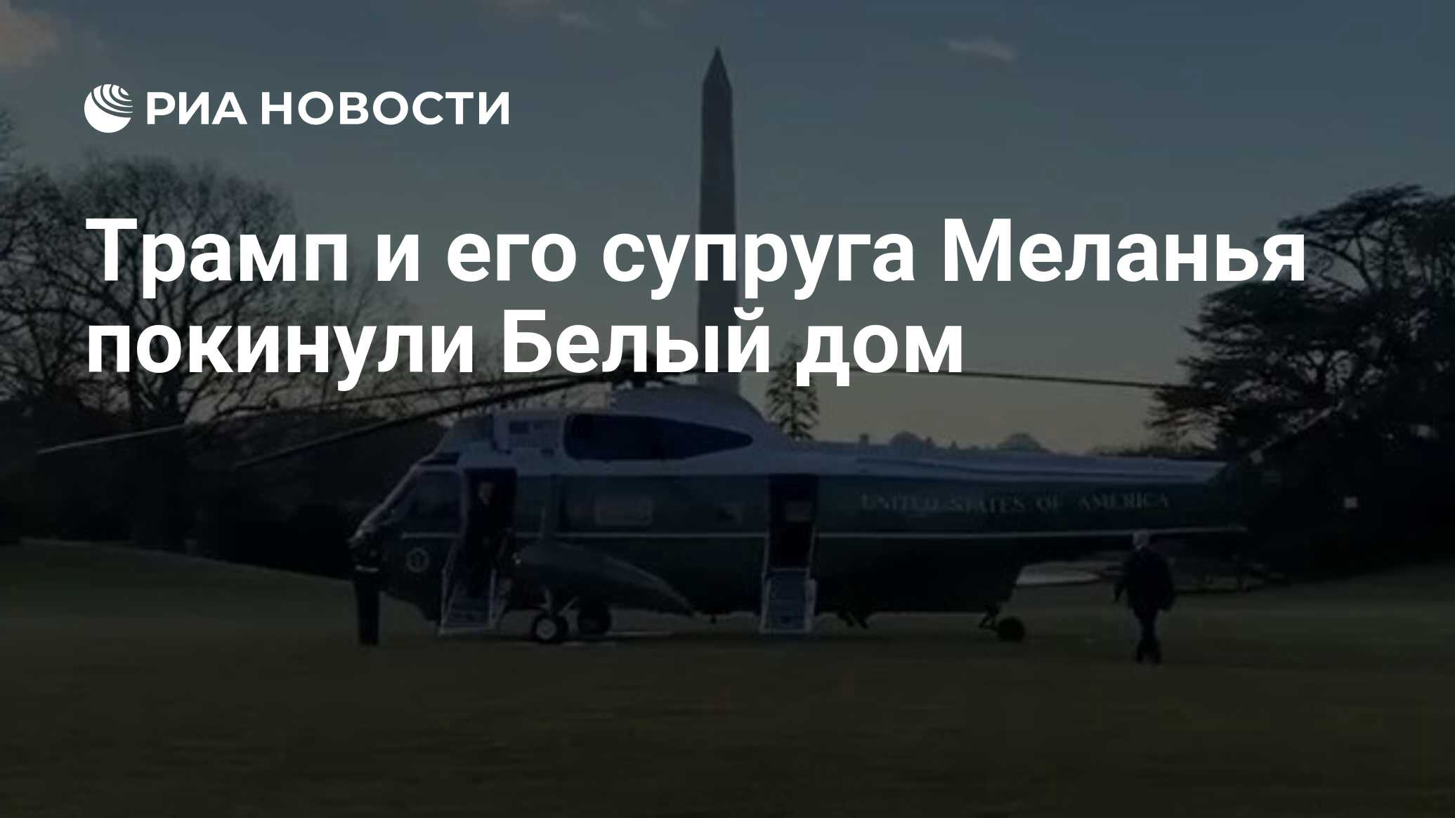 Трамп и его супруга Меланья покинули Белый дом - РИА Новости, 20.01.2021