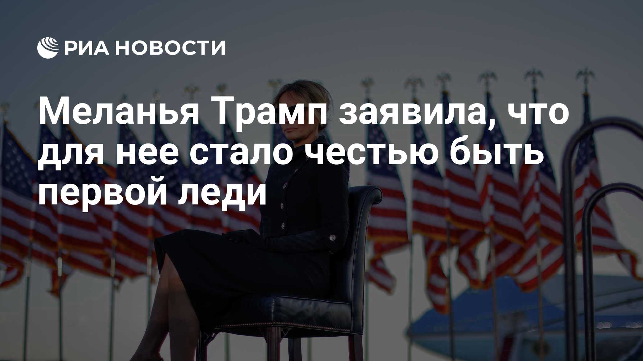 Меланья Трамп заявила, что для нее стало честью быть первой леди - РИА  Новости, 20.01.2021