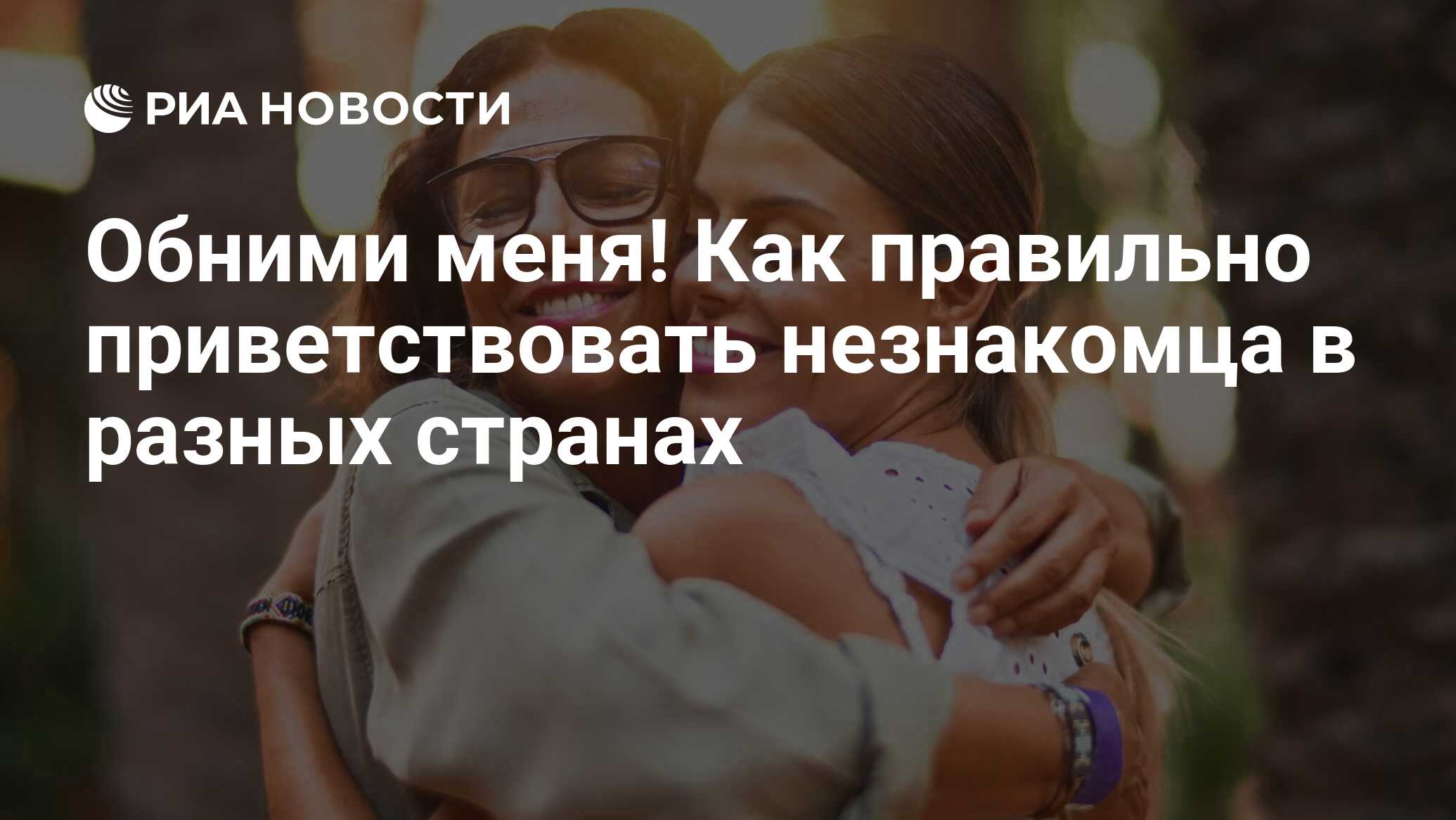 Обними меня! Как правильно приветствовать незнакомца в разных странах - РИА  Новости, 21.01.2021