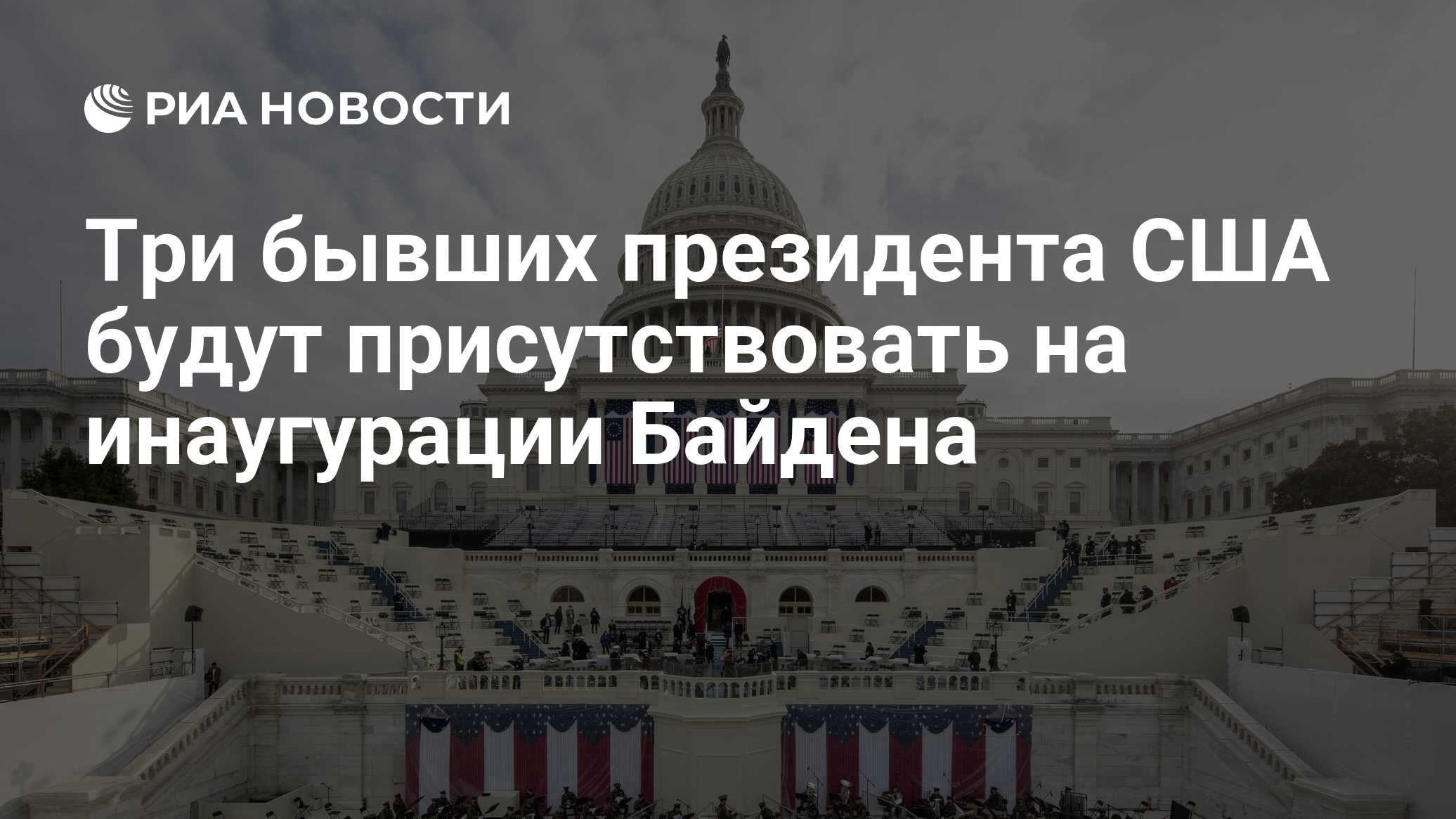 Три бывших президента США будут присутствовать на инаугурации Байдена - РИА  Новости, 20.01.2021