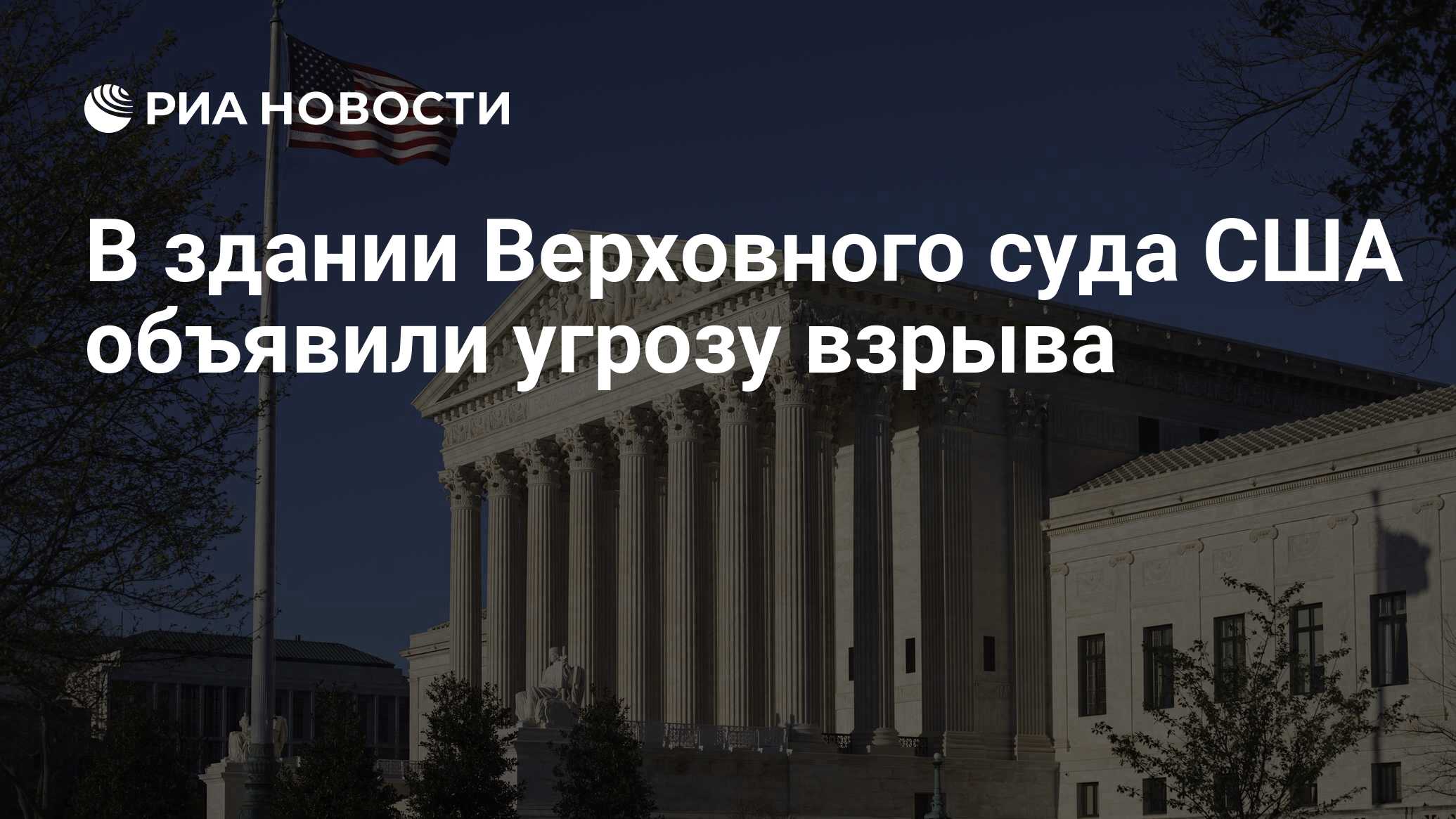 В здании Верховного суда США объявили угрозу взрыва - РИА Новости,  20.01.2021