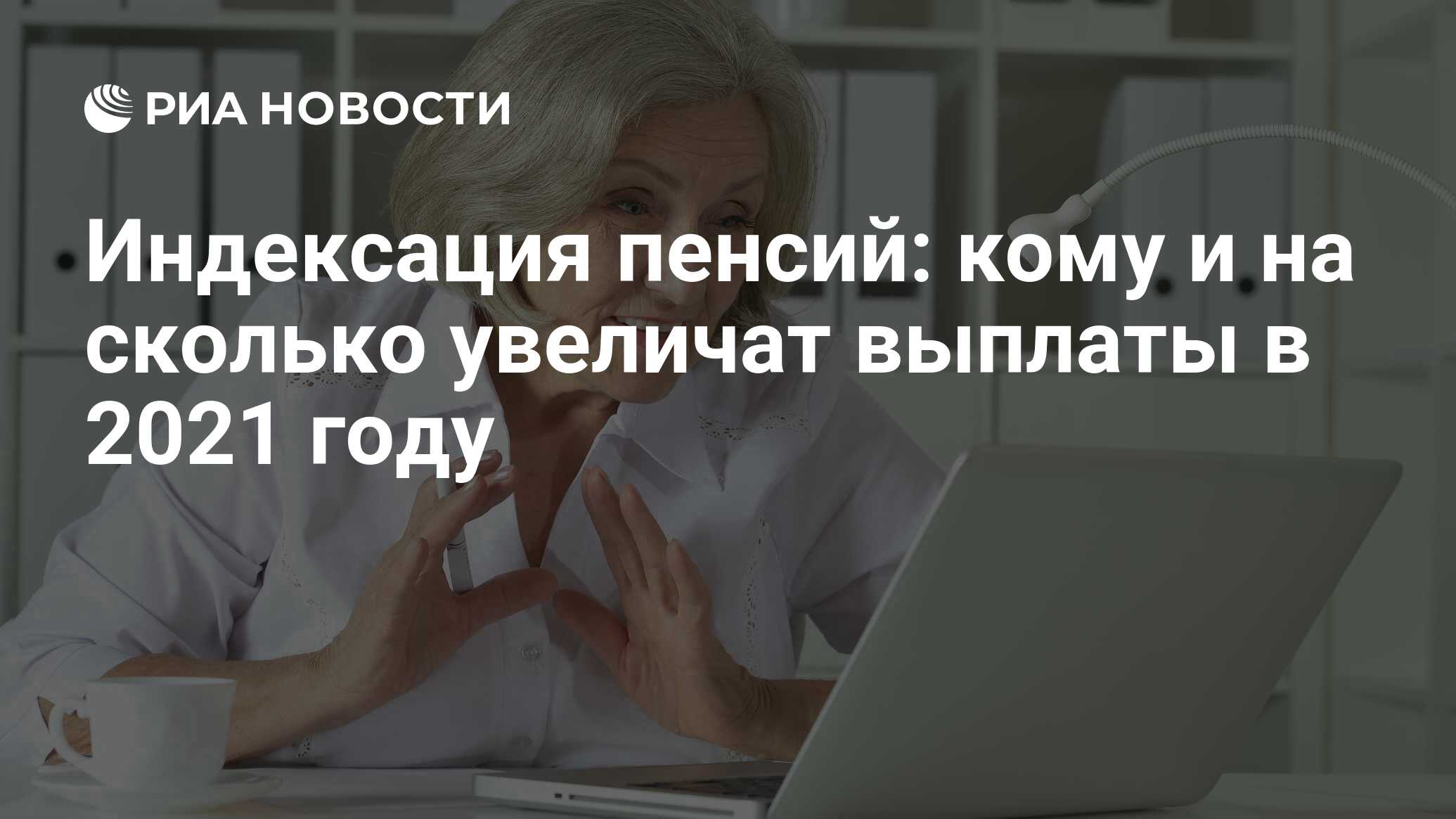 Индексация пенсий: кому и на сколько увеличат выплаты в 2021 году - РИА  Новости, 20.01.2021