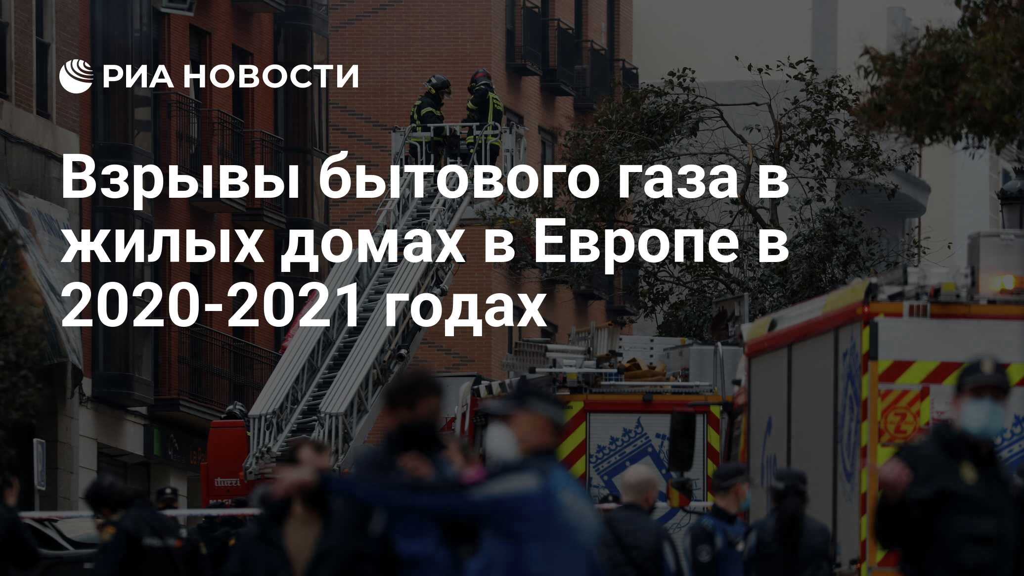 Взрывы бытового газа в жилых домах в Европе в 2020-2021 годах - РИА  Новости, 20.01.2021