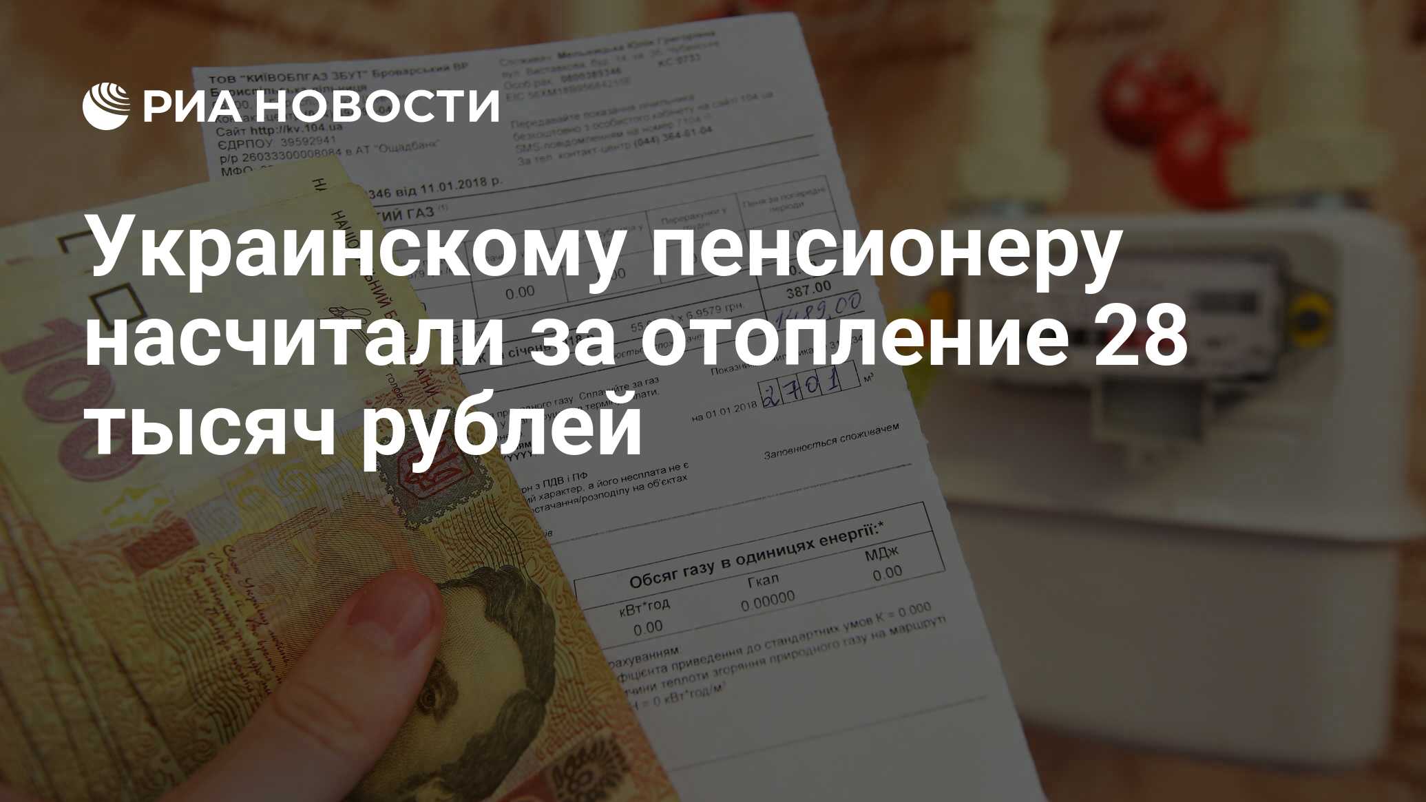 Украинскому пенсионеру насчитали за отопление 28 тысяч рублей - РИА  Новости, 21.01.2021