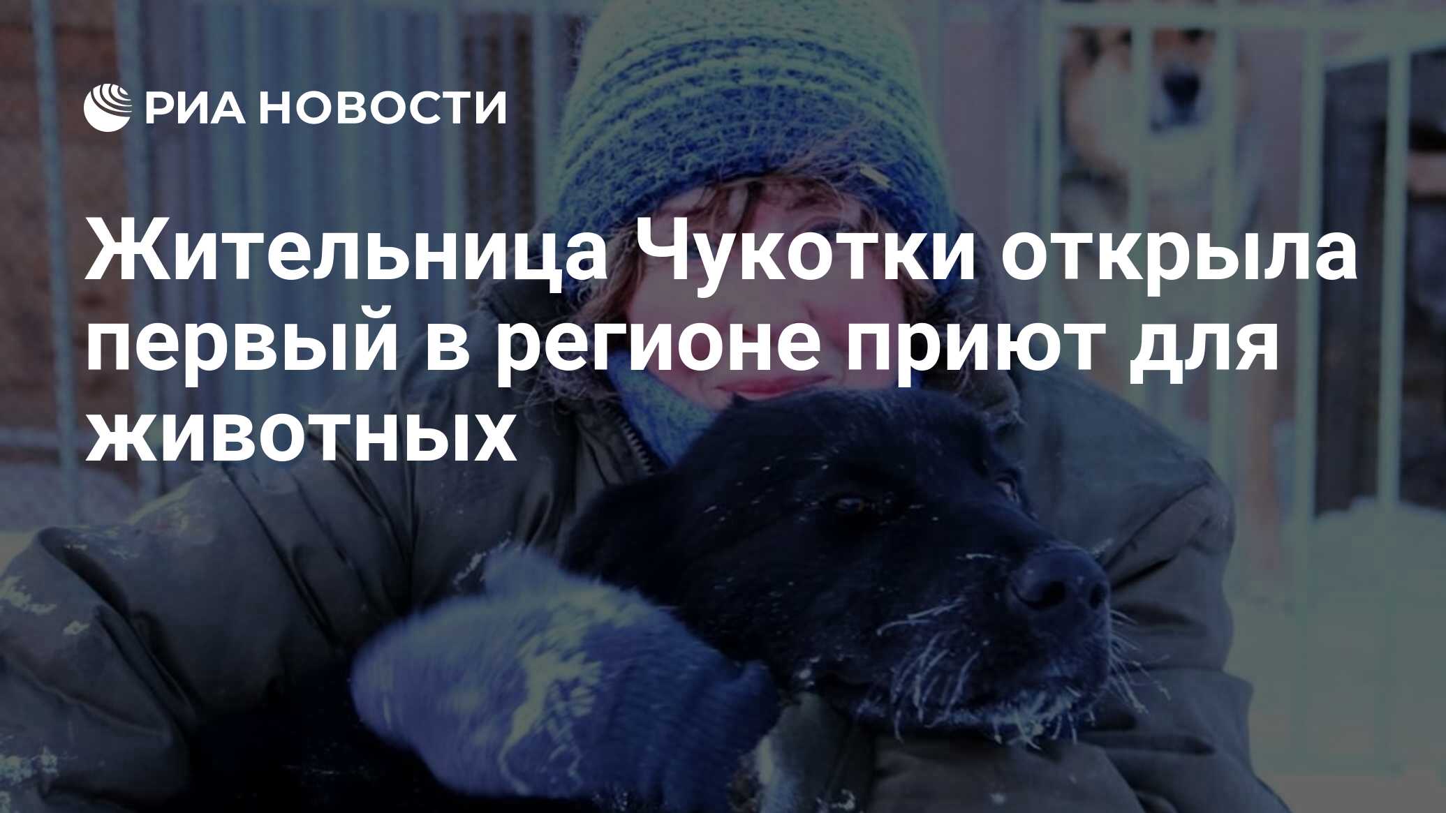 Жительница анадыря. Жительница Чукотки. Чукотка детдом. Жительница Чукотки получила говорящего хомяка.