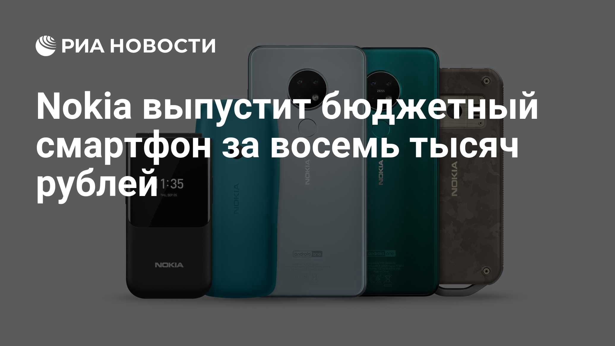 Nokia выпустит бюджетный смартфон за восемь тысяч рублей - РИА Новости,  21.01.2021