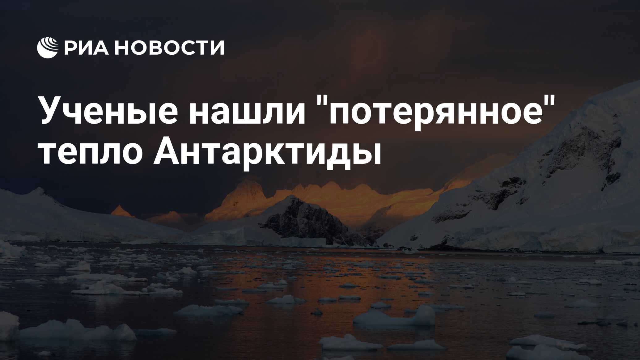 Тепло потерялось. Самое тёплое место в Антарктиде. Антарктида теплее России. Источник тепла в Антарктиде. Антарктида когда было тепло.