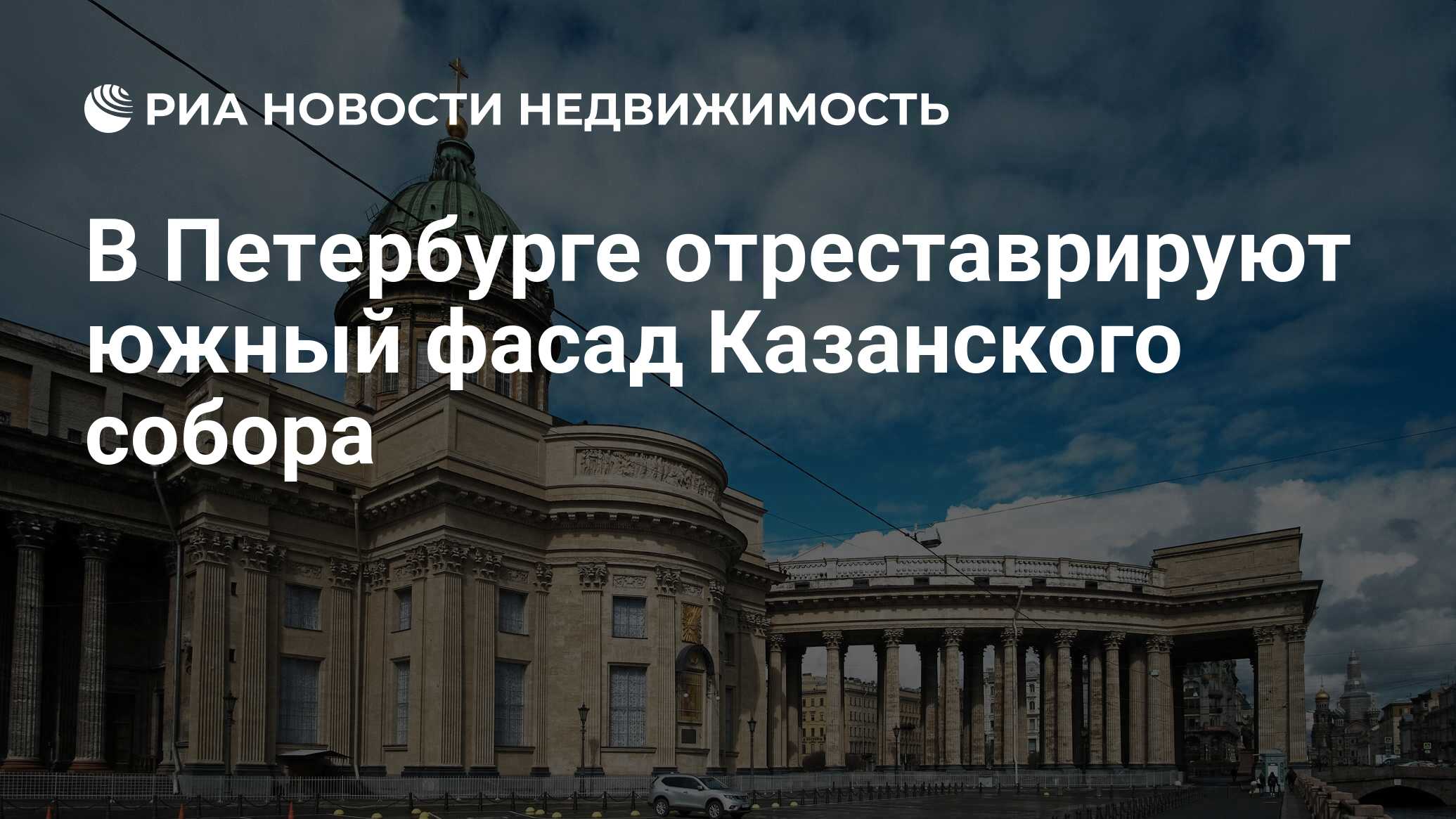 В Петербурге отреставрируют южный фасад Казанского собора - Недвижимость  РИА Новости, 21.01.2021