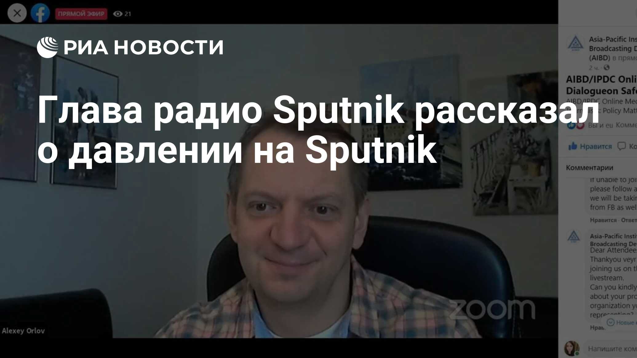 Глава радио Sputnik рассказал о давлении на Sputnik - РИА Новости,  21.01.2021