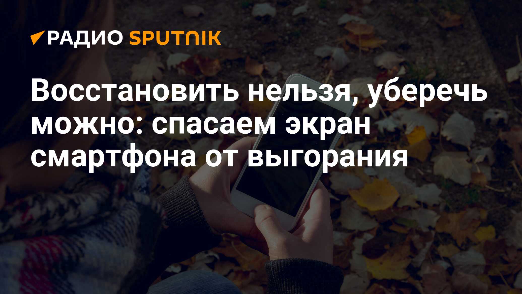 Восстановить нельзя, уберечь можно: спасаем экран смартфона от выгорания -  Радио Sputnik, 22.01.2021