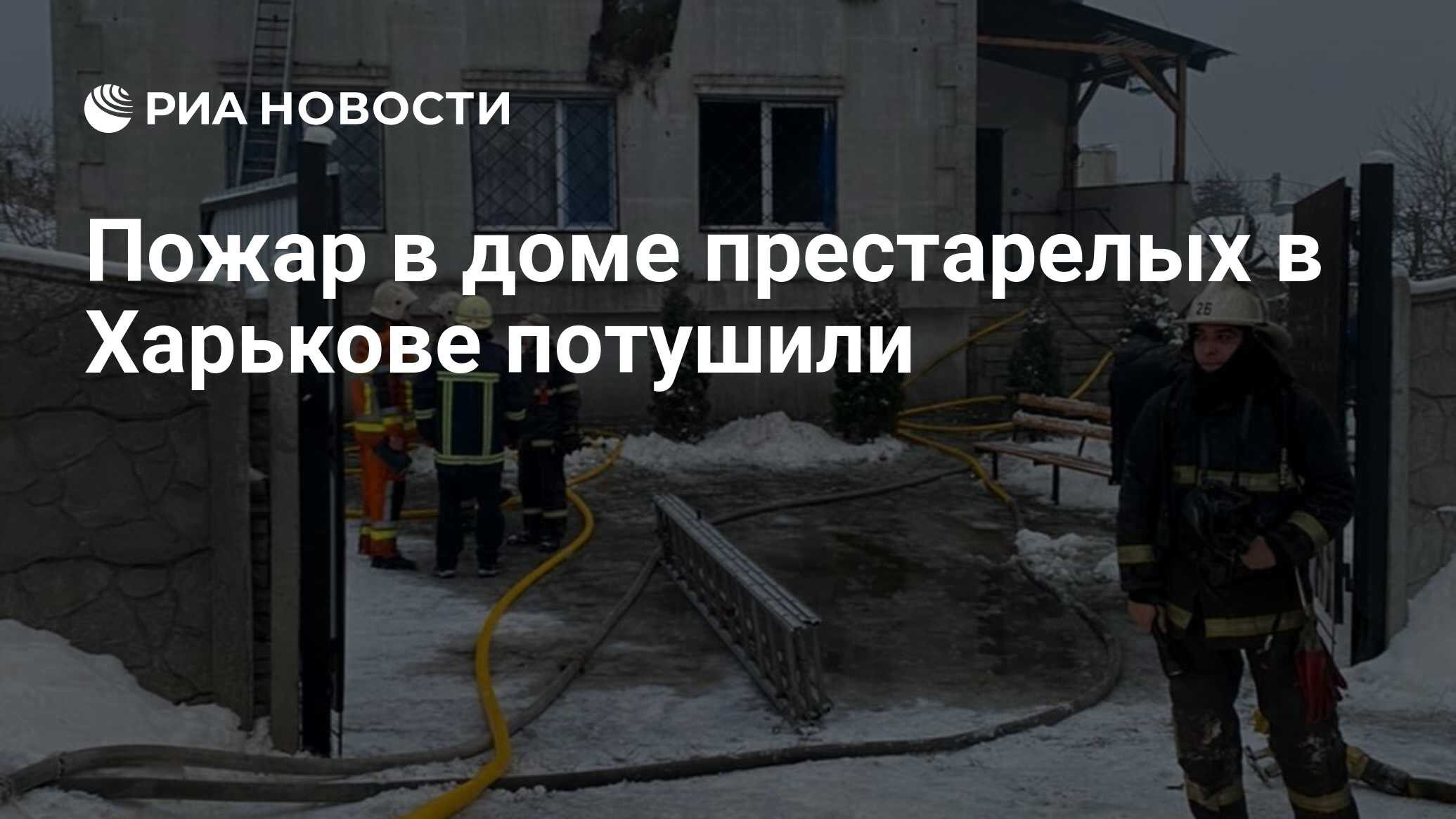 Пожар в доме престарелых в Харькове потушили - РИА Новости, 22.01.2021