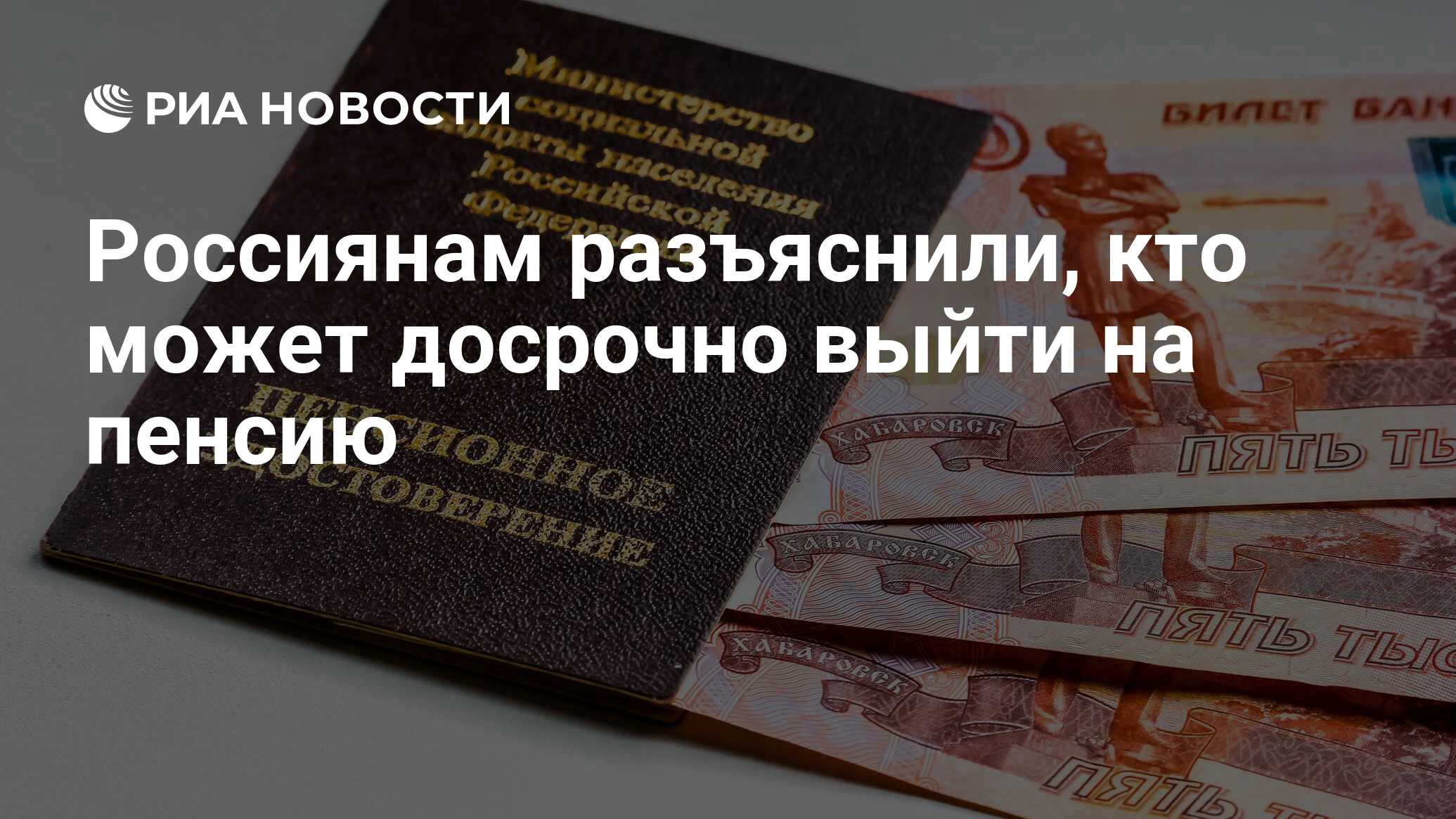 Россиянам разъяснили, кто может досрочно выйти на пенсию - РИА Новости,  13.01.2022