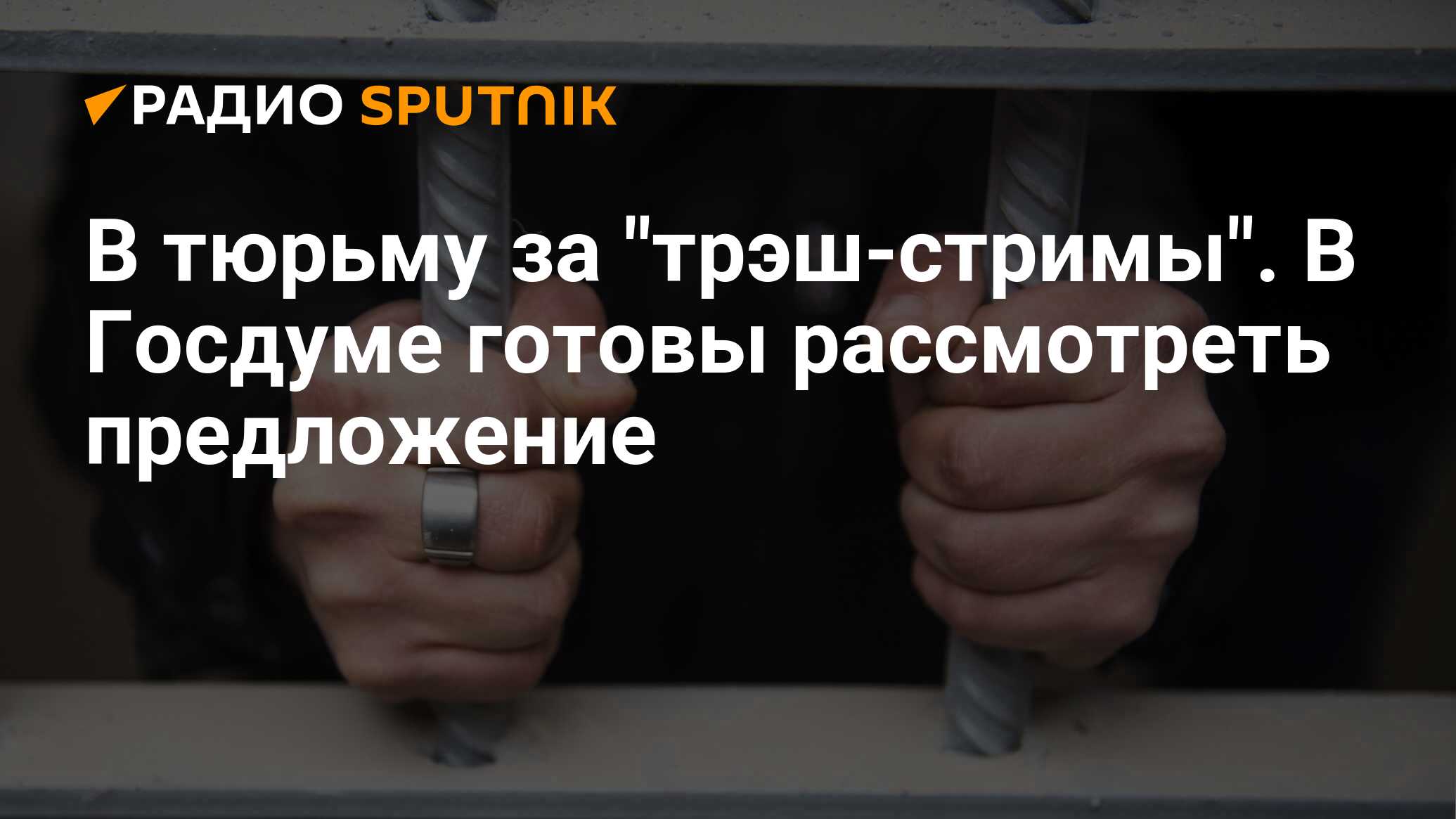 В госдуме хотят запретить трэш стримы