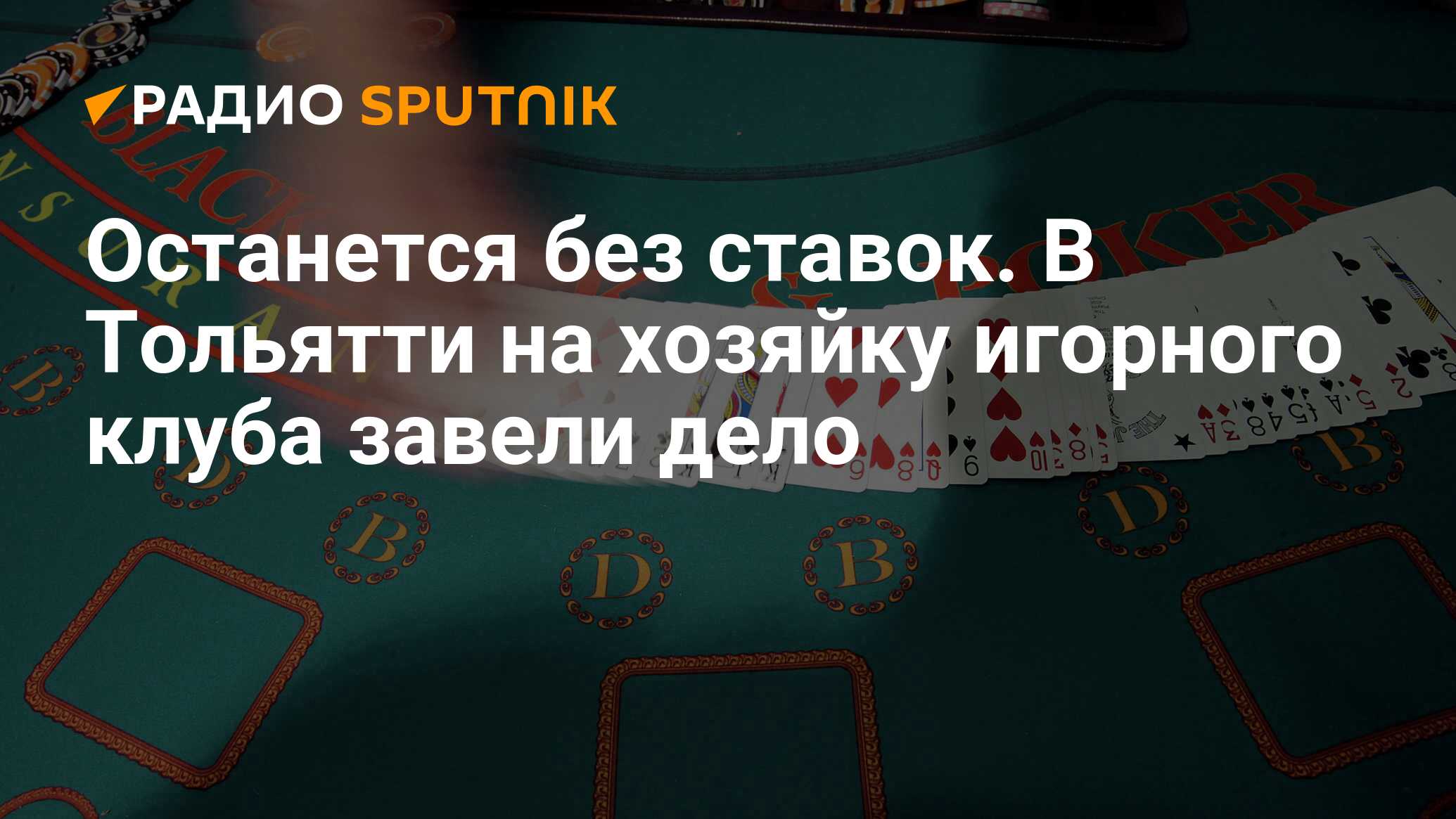 Останется без ставок. В Тольятти на хозяйку игорного клуба завели дело -  Радио Sputnik, 21.01.2021