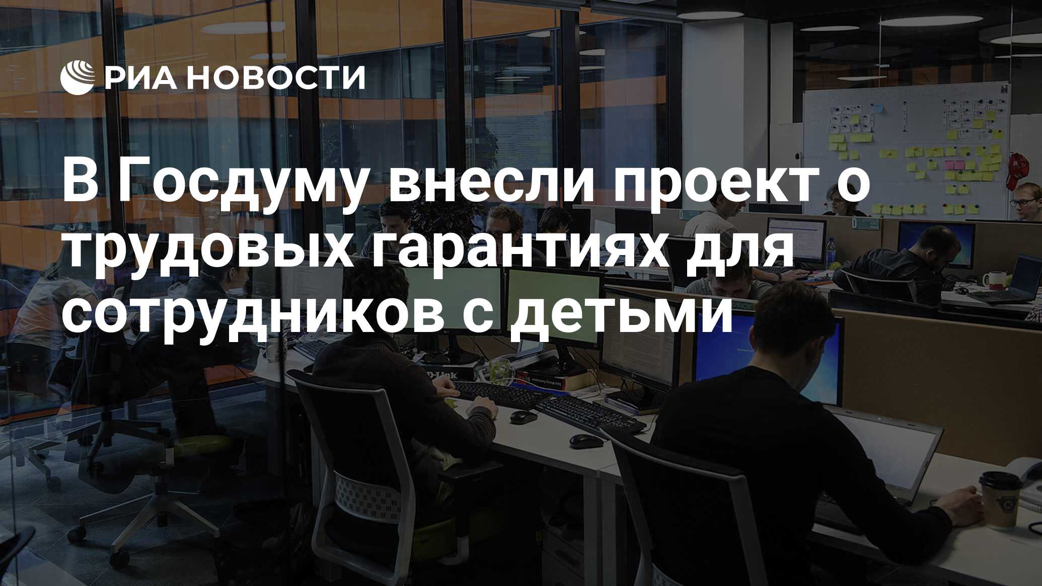 В Госдуму внесли проект о трудовых гарантиях для сотрудников с детьми - РИА  Новости, 21.01.2021