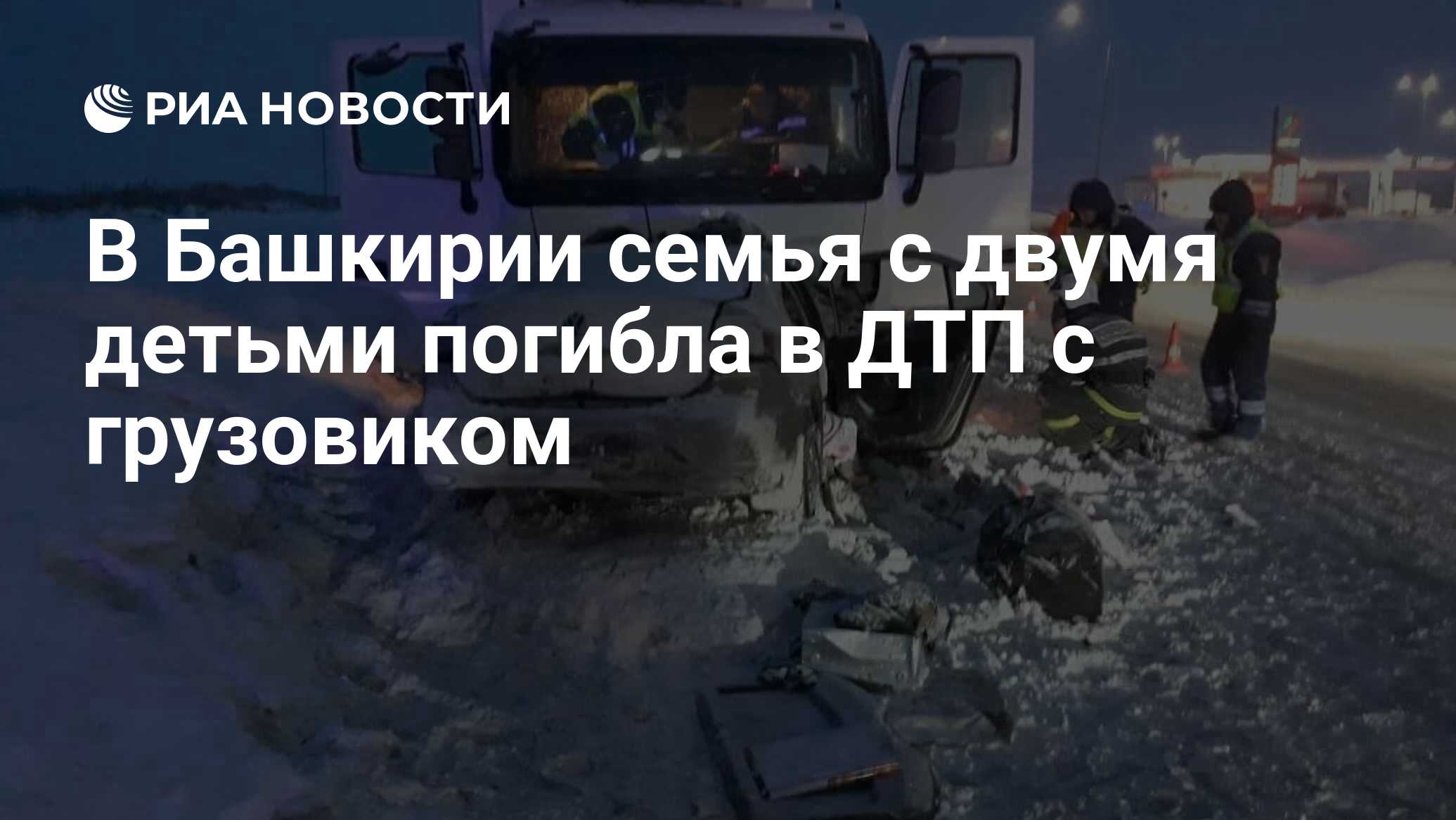 В башкирии семья с двумя детьми погибла в дтп с грузовиком