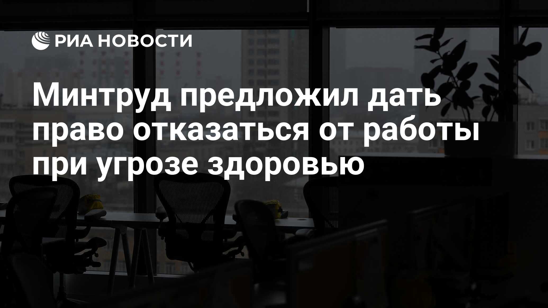 Минтруд предложил дать право отказаться от работы при угрозе здоровью - РИА  Новости, 22.01.2021