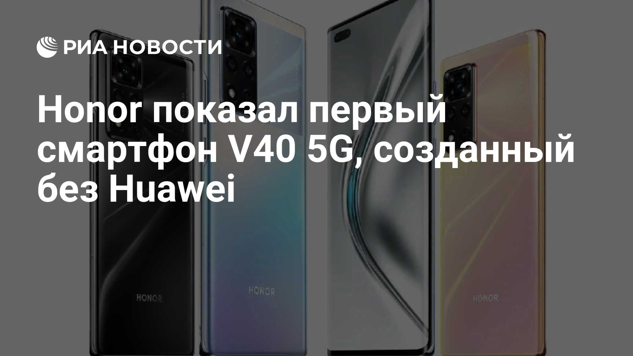 Honor показал первый смартфон V40 5G, созданный без Huawei - РИА Новости,  22.01.2021