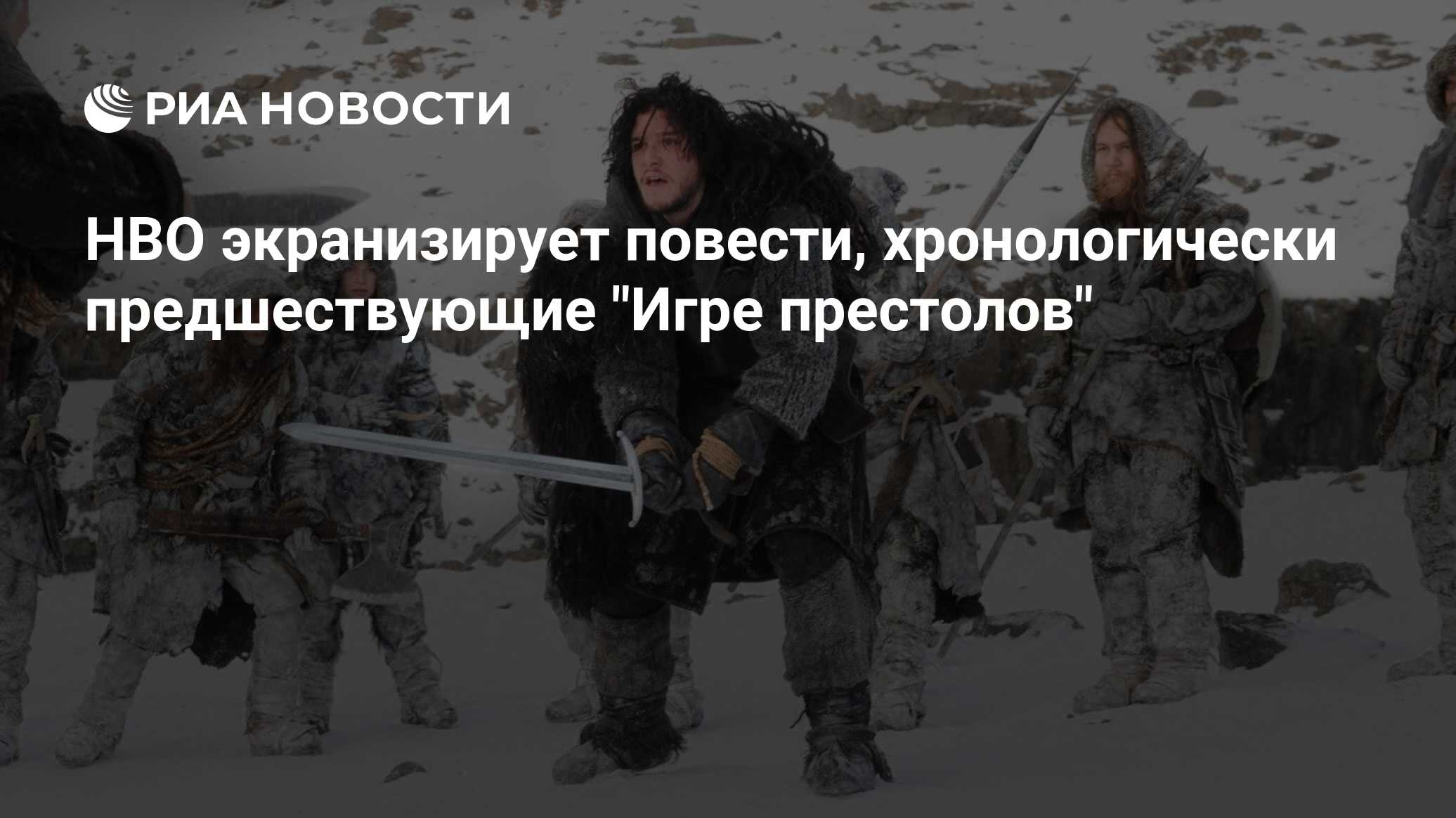 HBO экранизирует повести, хронологически предшествующие 