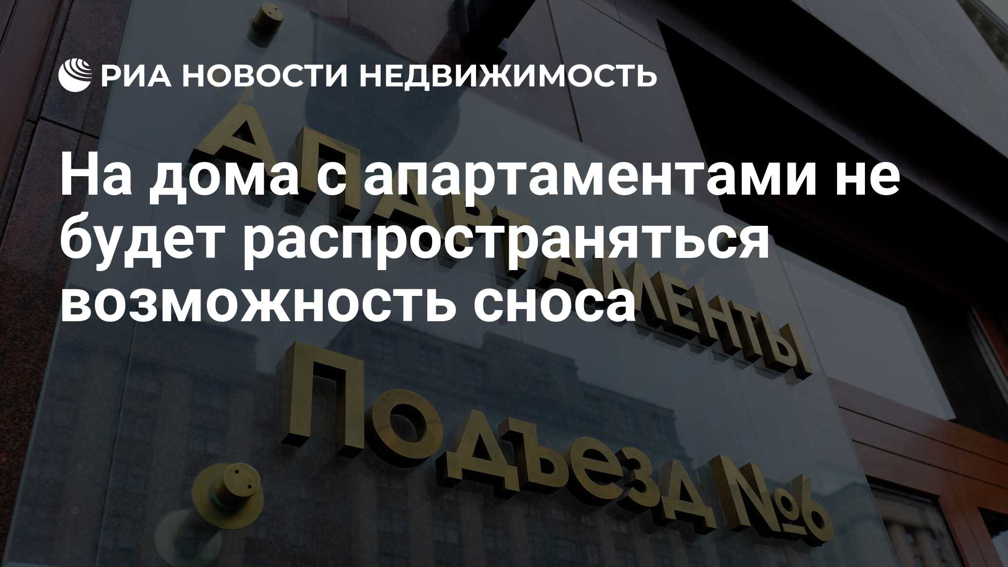 На дома с апартаментами не будет распространяться возможность сноса -  Недвижимость РИА Новости, 22.01.2021