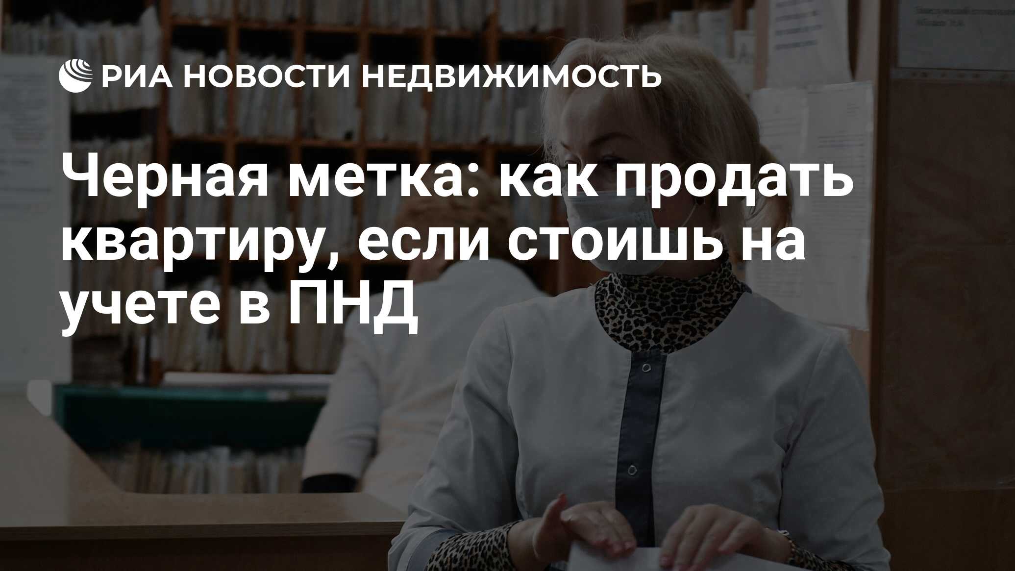 Черная метка: как продать квартиру, если стоишь на учете в ПНД -  Недвижимость РИА Новости, 22.01.2021