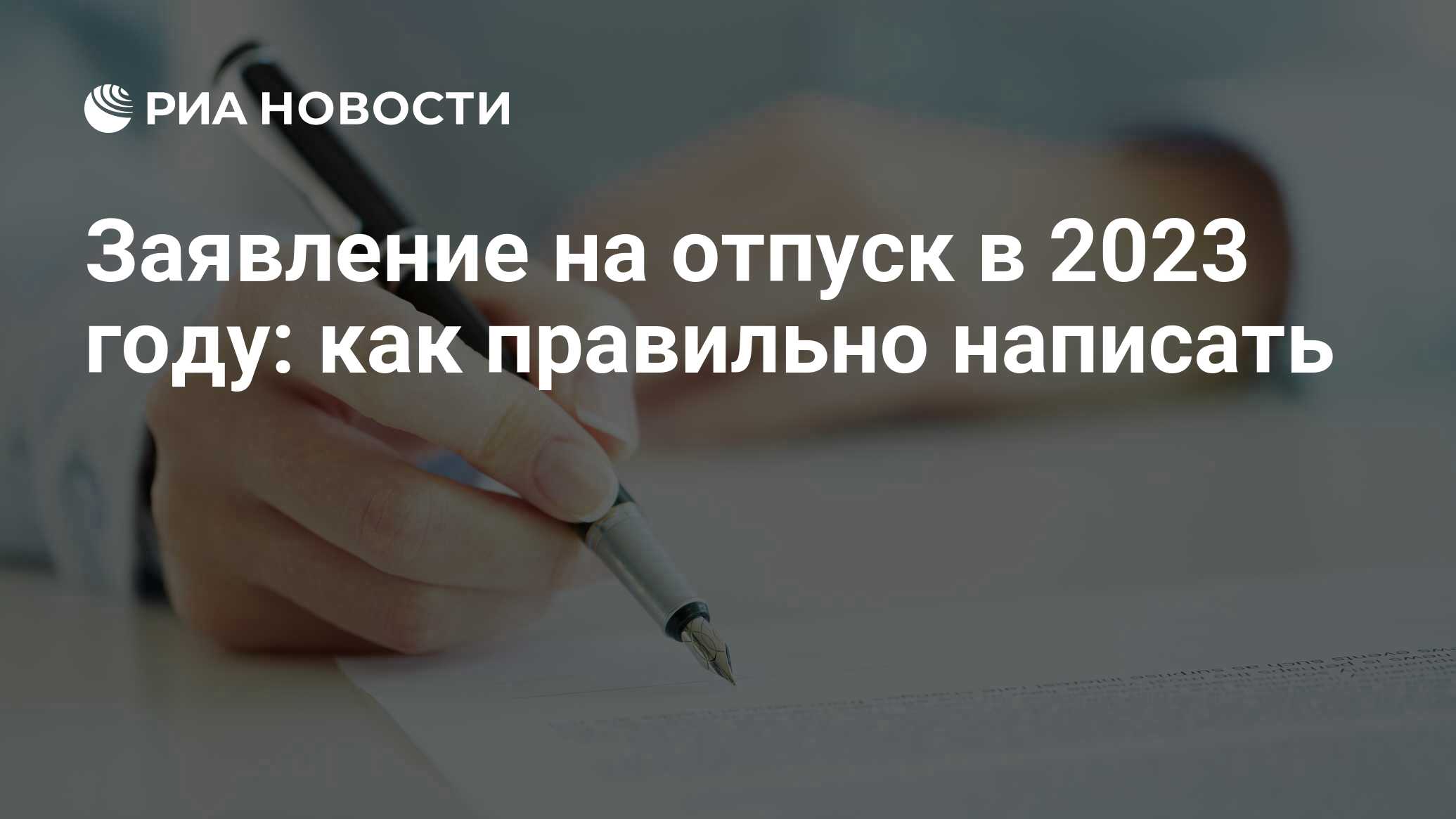 Заявление на отпуск в 2023 году: как правильно написать