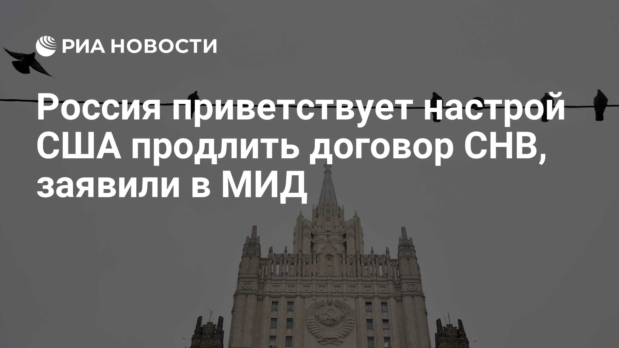Россия приветствует настрой США продлить договор СНВ, заявили в МИД ...