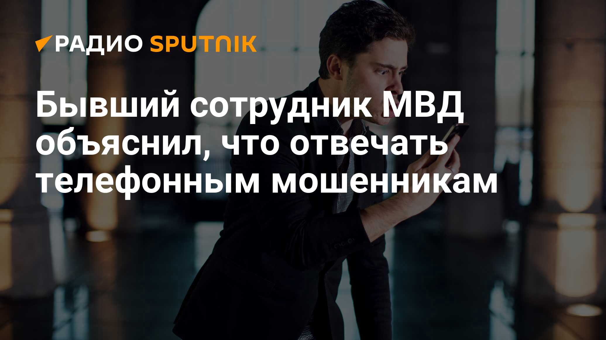 Бывший сотрудник МВД объяснил, что отвечать телефонным мошенникам - Радио  Sputnik, 22.01.2021