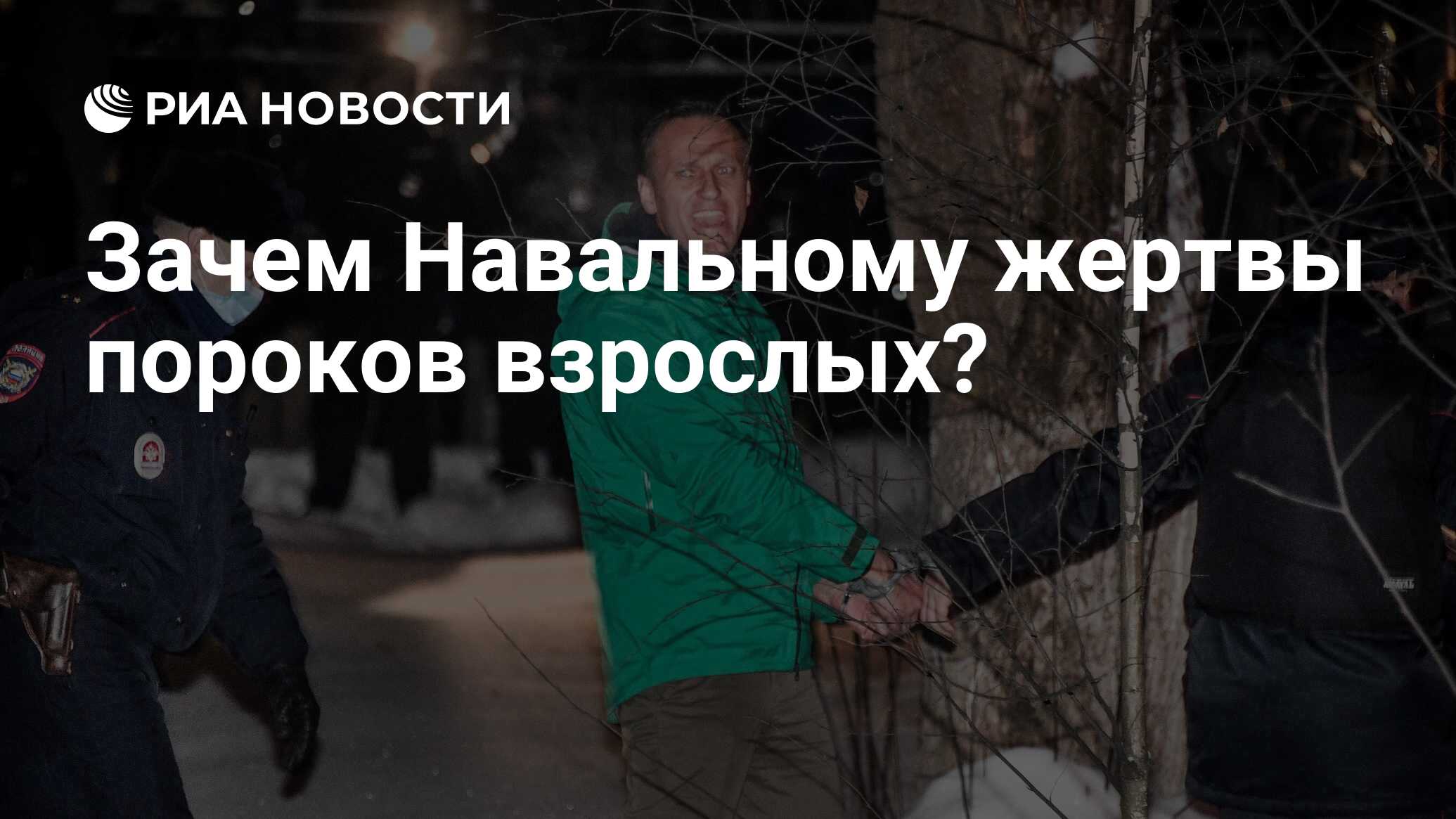 Зачем навальному жертвы пороков взрослых?