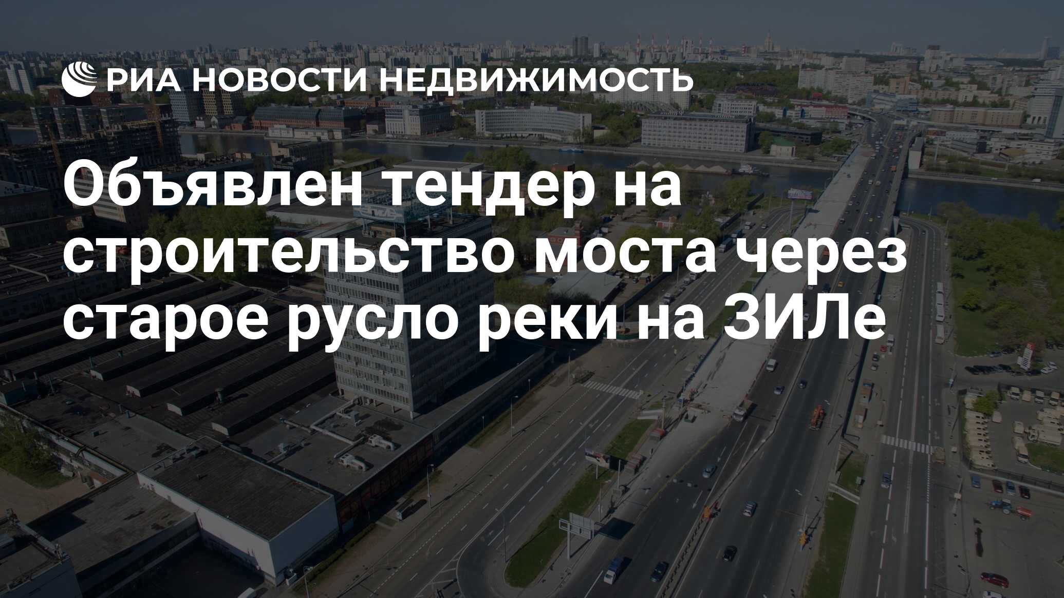 Объявлен тендер на строительство моста через старое русло реки на ЗИЛе -  Недвижимость РИА Новости, 22.01.2021